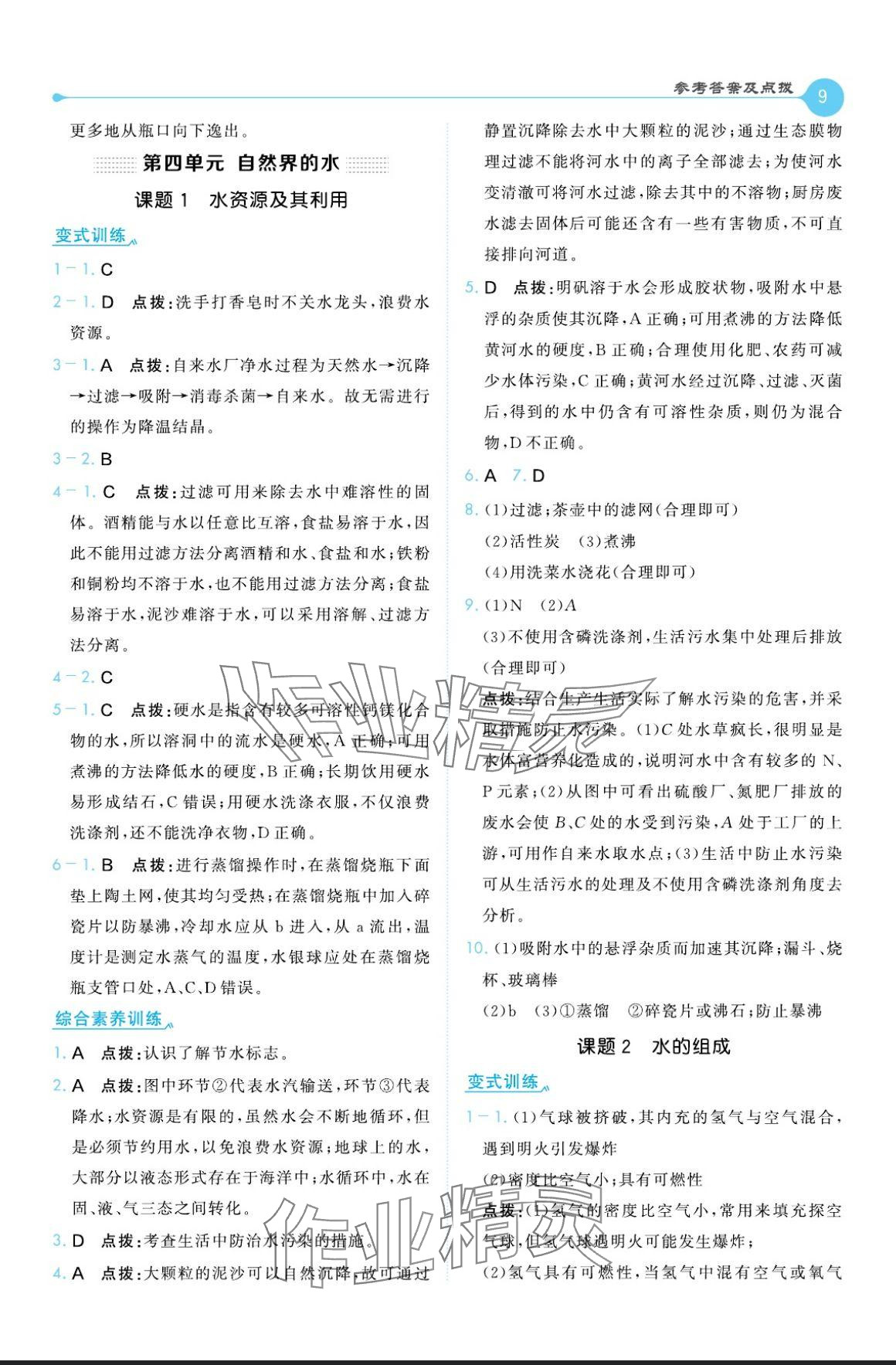 2024年特高級教師點(diǎn)撥九年級化學(xué)上冊人教版 參考答案第9頁