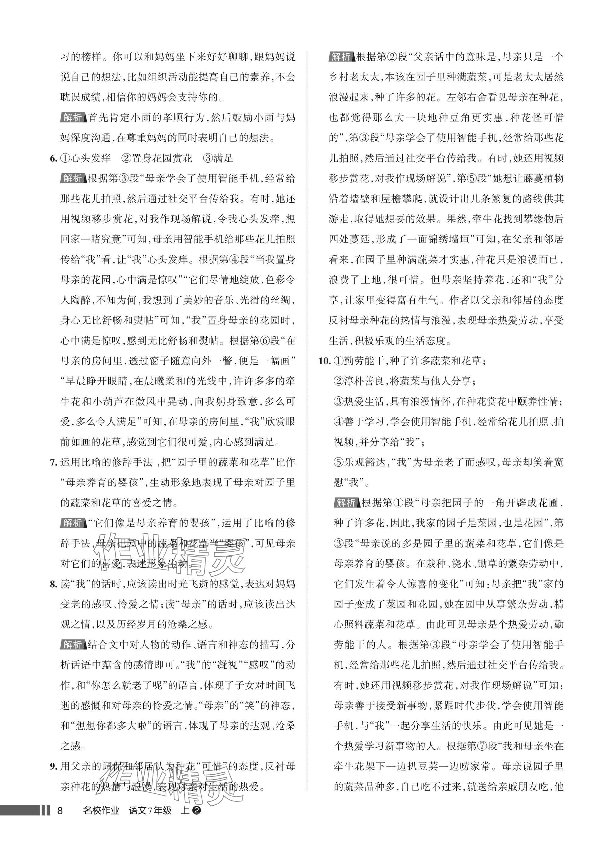 2025年名校作业七年级语文上册人教版湖北专版&nbsp;参考答案第8页