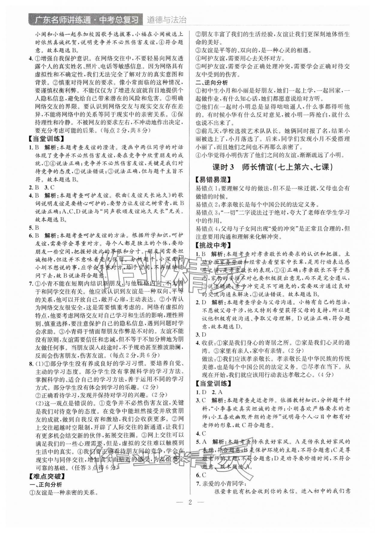 2025年廣東名師講練通中考總復習道德與法治深圳專版 第2頁