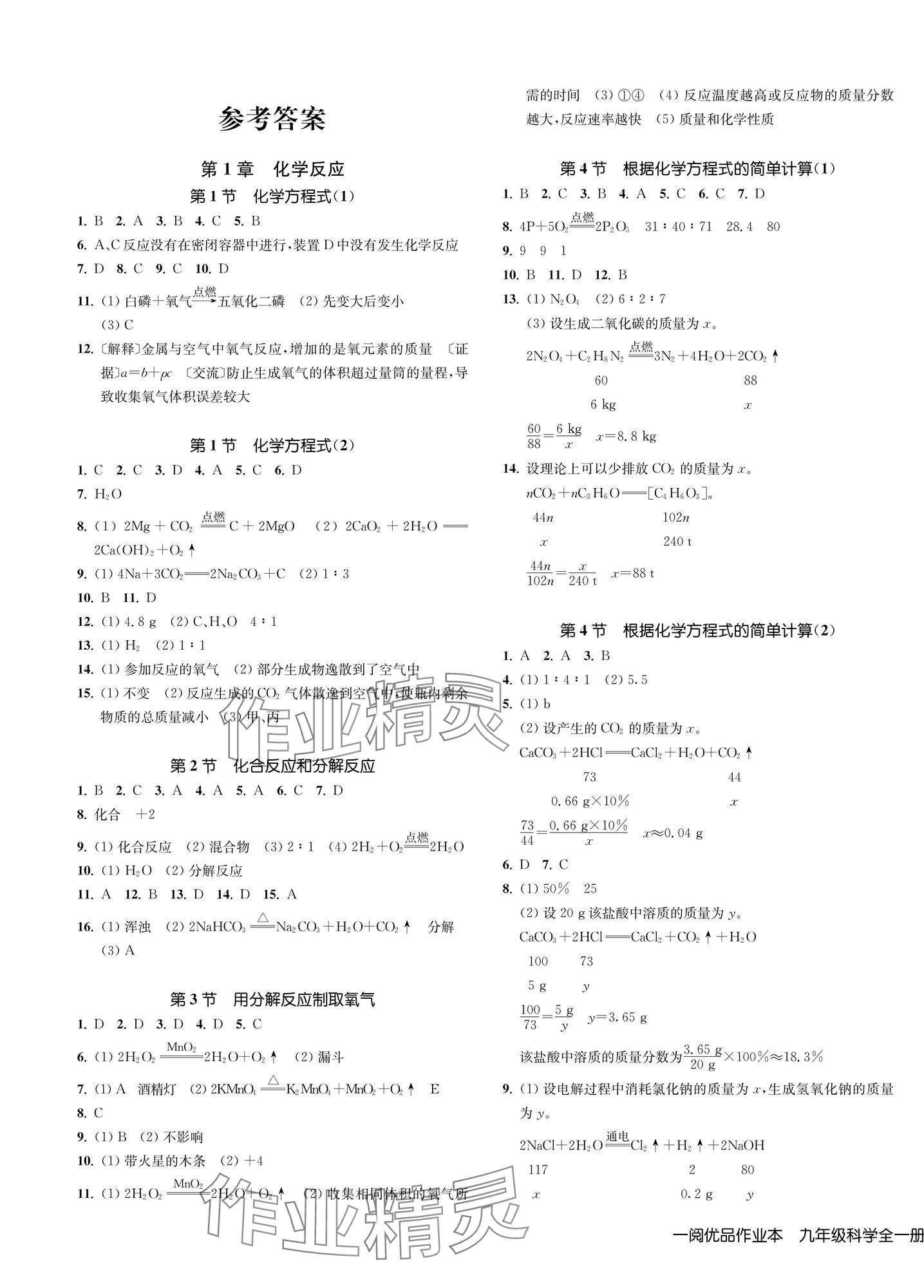 2025年一阅优品作业本九年级科学全一册华师大版 第1页