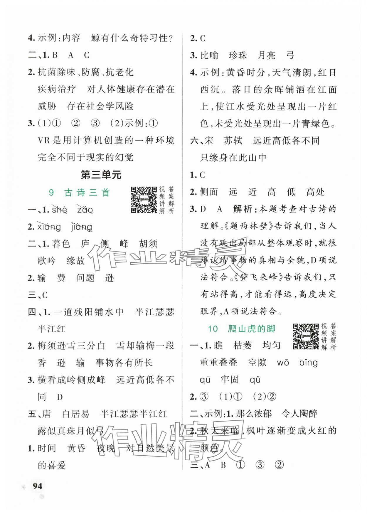 2025年小學(xué)學(xué)霸作業(yè)本四年級(jí)語(yǔ)文上冊(cè)統(tǒng)編版廣東專版 參考答案第10頁(yè)