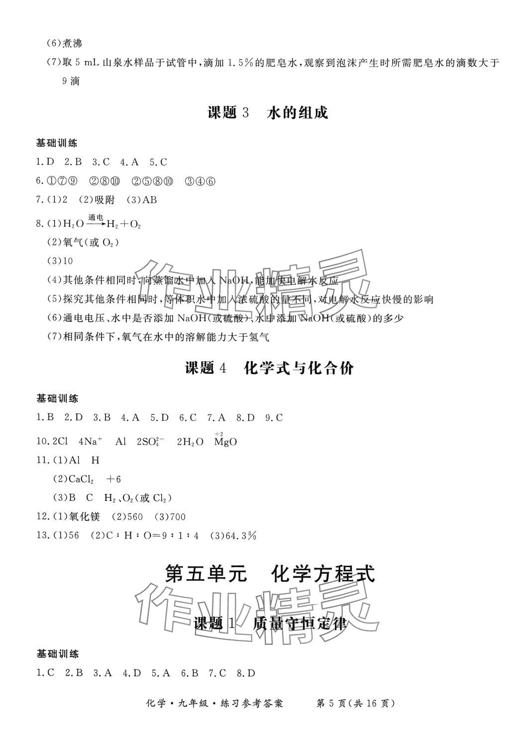 2024年形成性练习与检测九年级化学全一册人教版 第5页