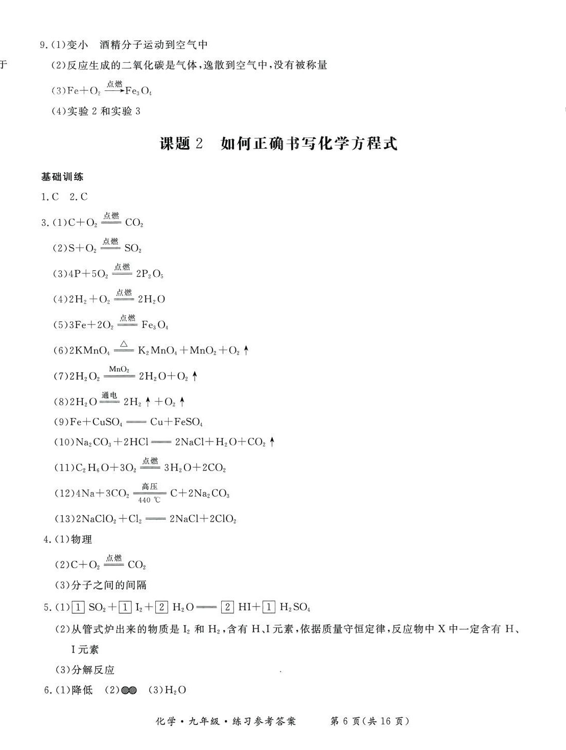 2024年形成性练习与检测九年级化学全一册人教版 第6页