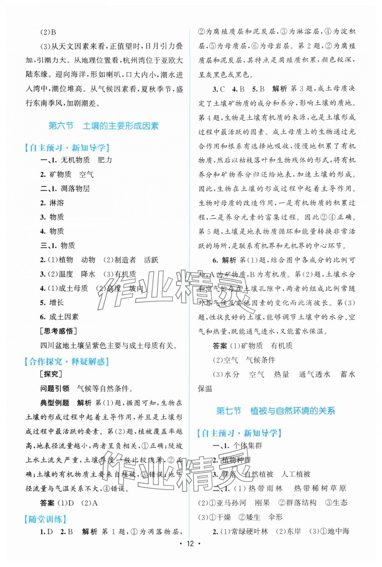 2025年高中同步測控優化設計高中地理必修第一冊中圖版 參考答案第11頁
