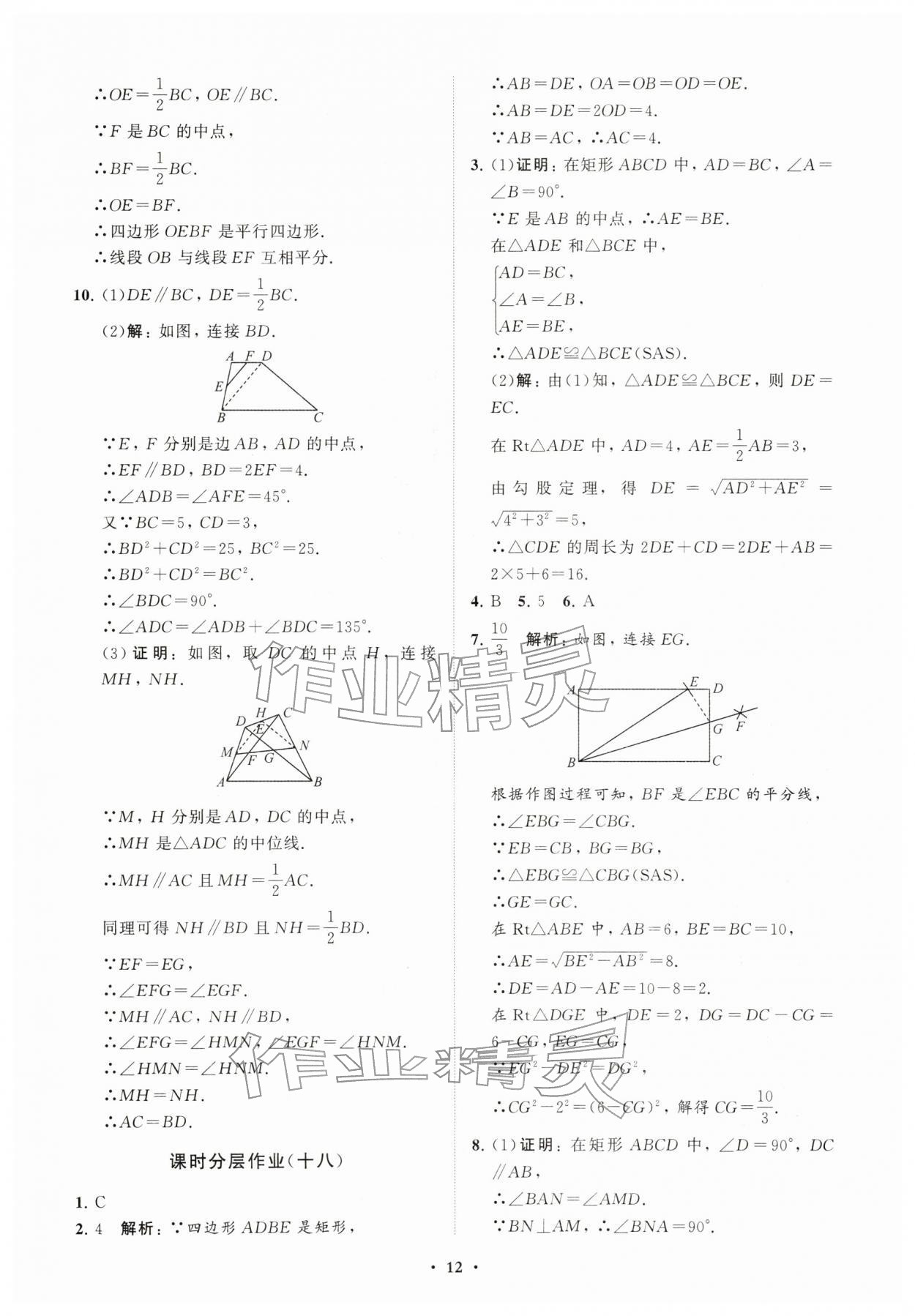 2026年同步练习册分层卷八年级数学下册人教版&nbsp;参考答案第12页