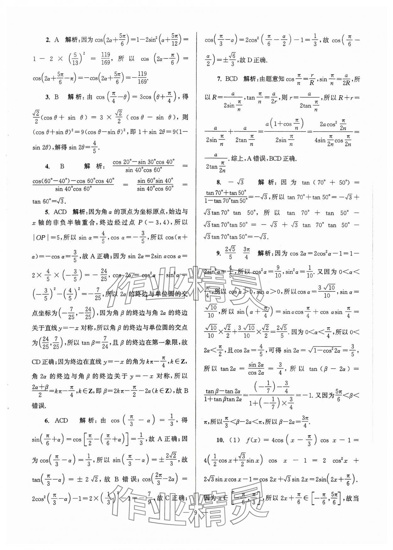 2025年假期之友東南大學出版社高二數(shù)學 第9頁