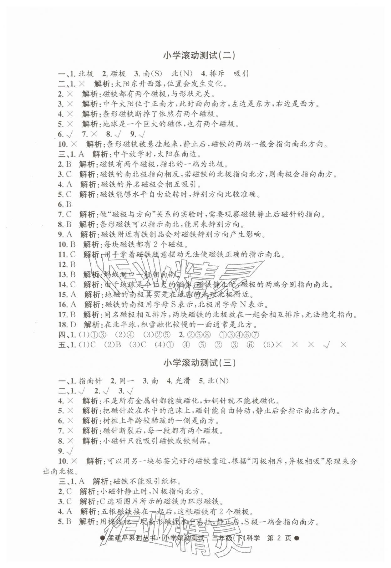 2026年孟建平小学滚动测试三年级科学下册教科版&nbsp;第2页