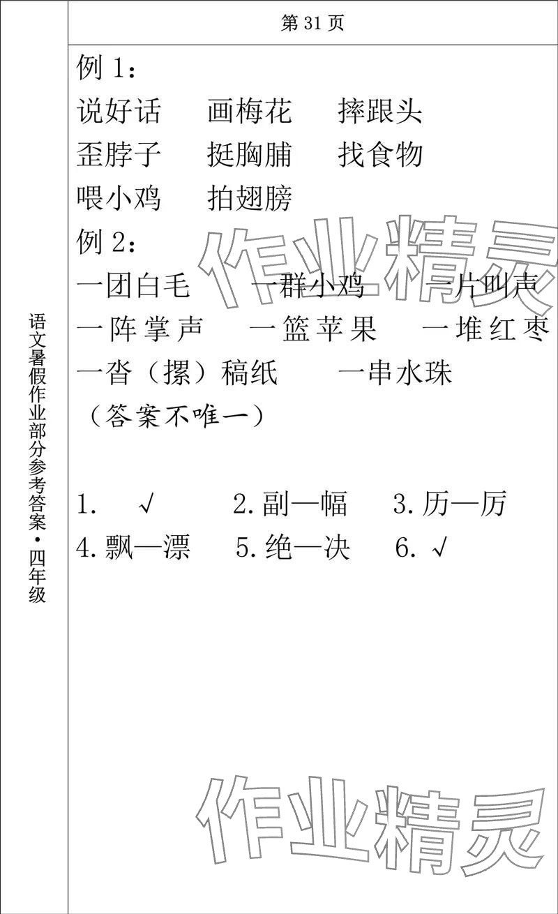 2024年語文暑假作業(yè)四年級長春出版社 參考答案第27頁