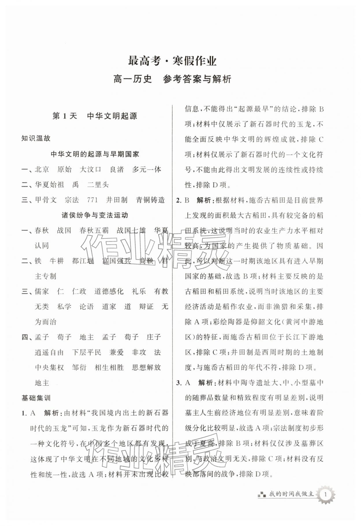 2026年最高考寒假作業(yè)高一歷史&nbsp;第1頁