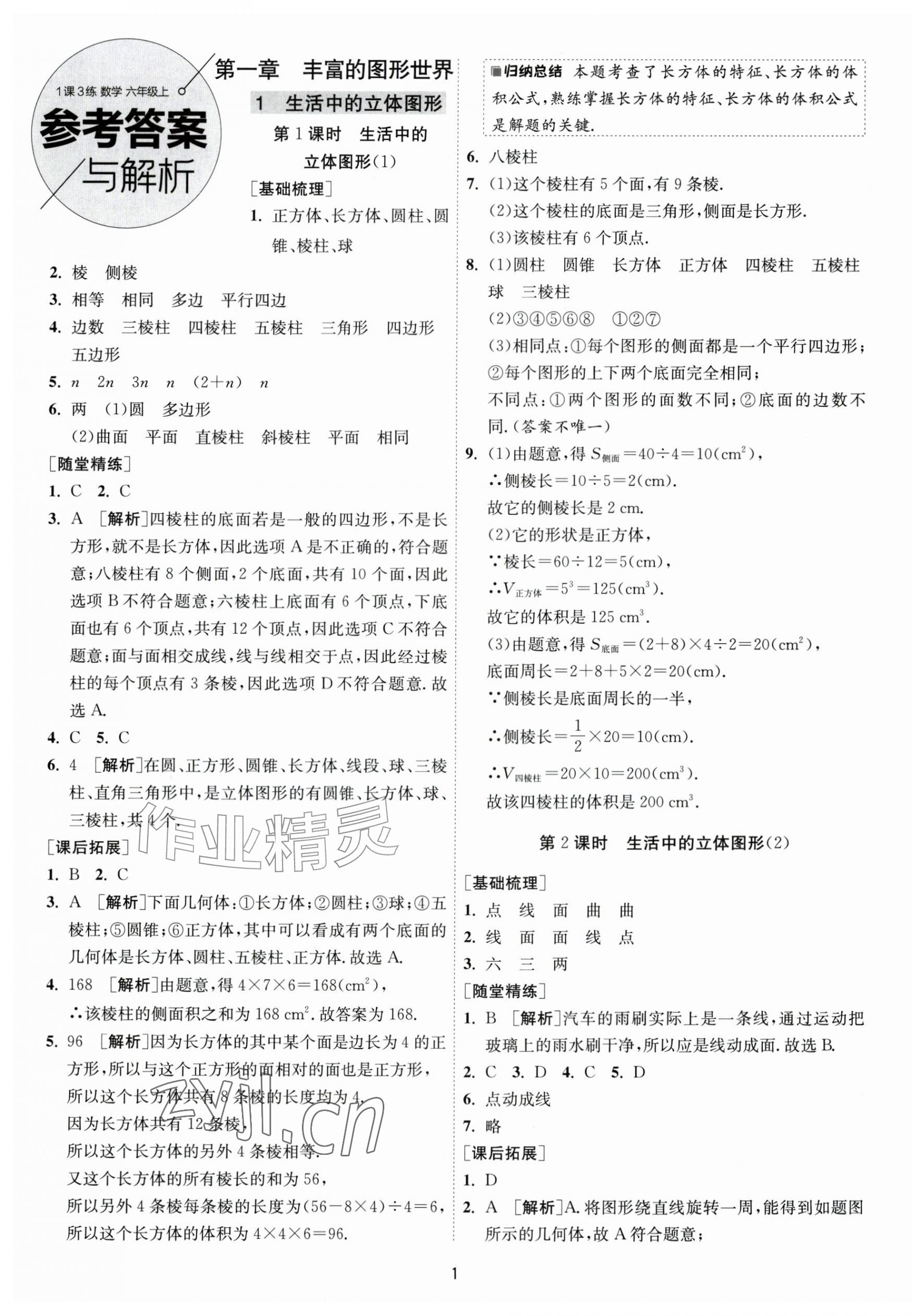 2026年1课3练学霸提优训练六年级数学上册鲁教版五四制&nbsp;第1页