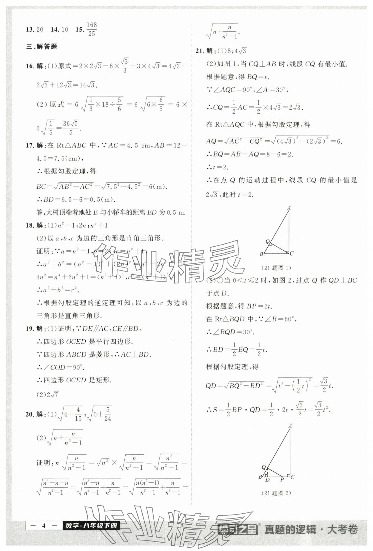 2024年名校大考卷八年級(jí)數(shù)學(xué)下冊(cè)人教版 第4頁(yè)