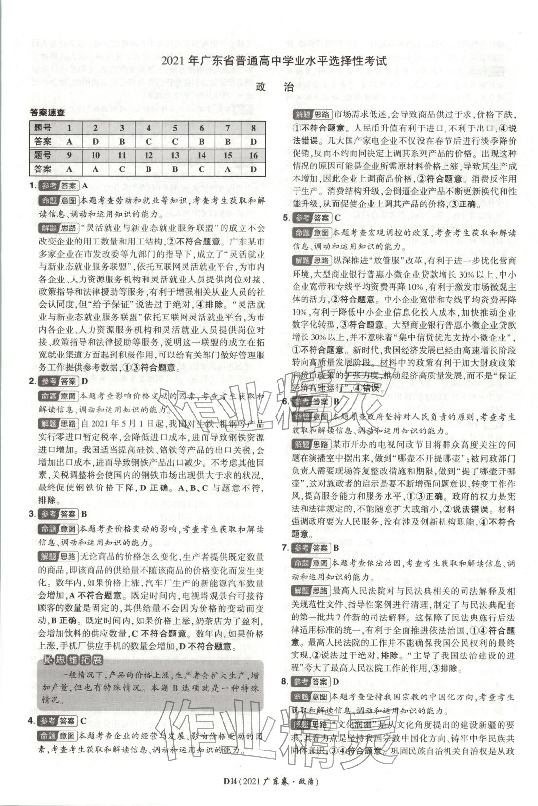 2026年新高考5年真题道德与法治广东专版 第14页