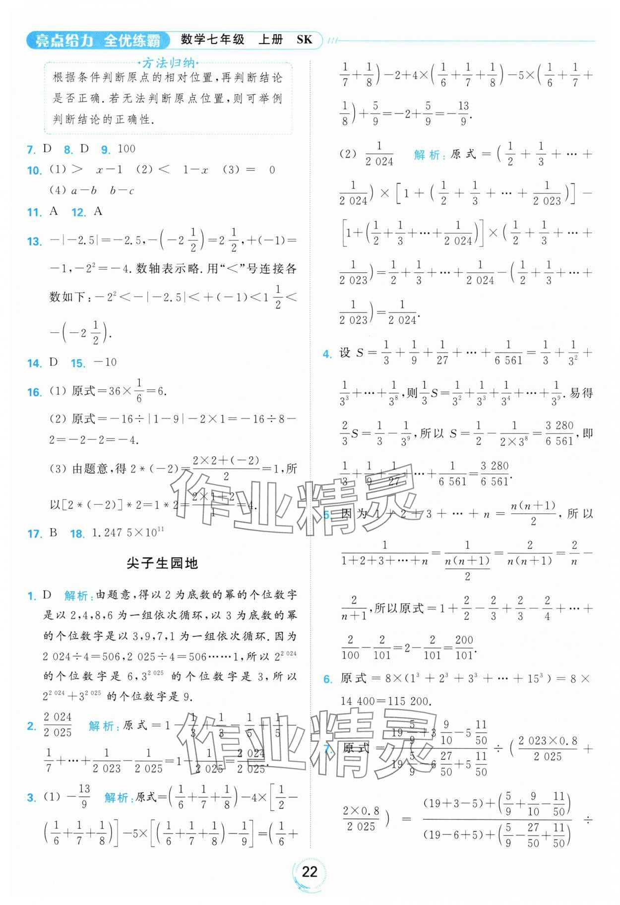 2024年亮點(diǎn)給力全優(yōu)練霸七年級(jí)數(shù)學(xué)上冊(cè)蘇科版 參考答案第22頁(yè)