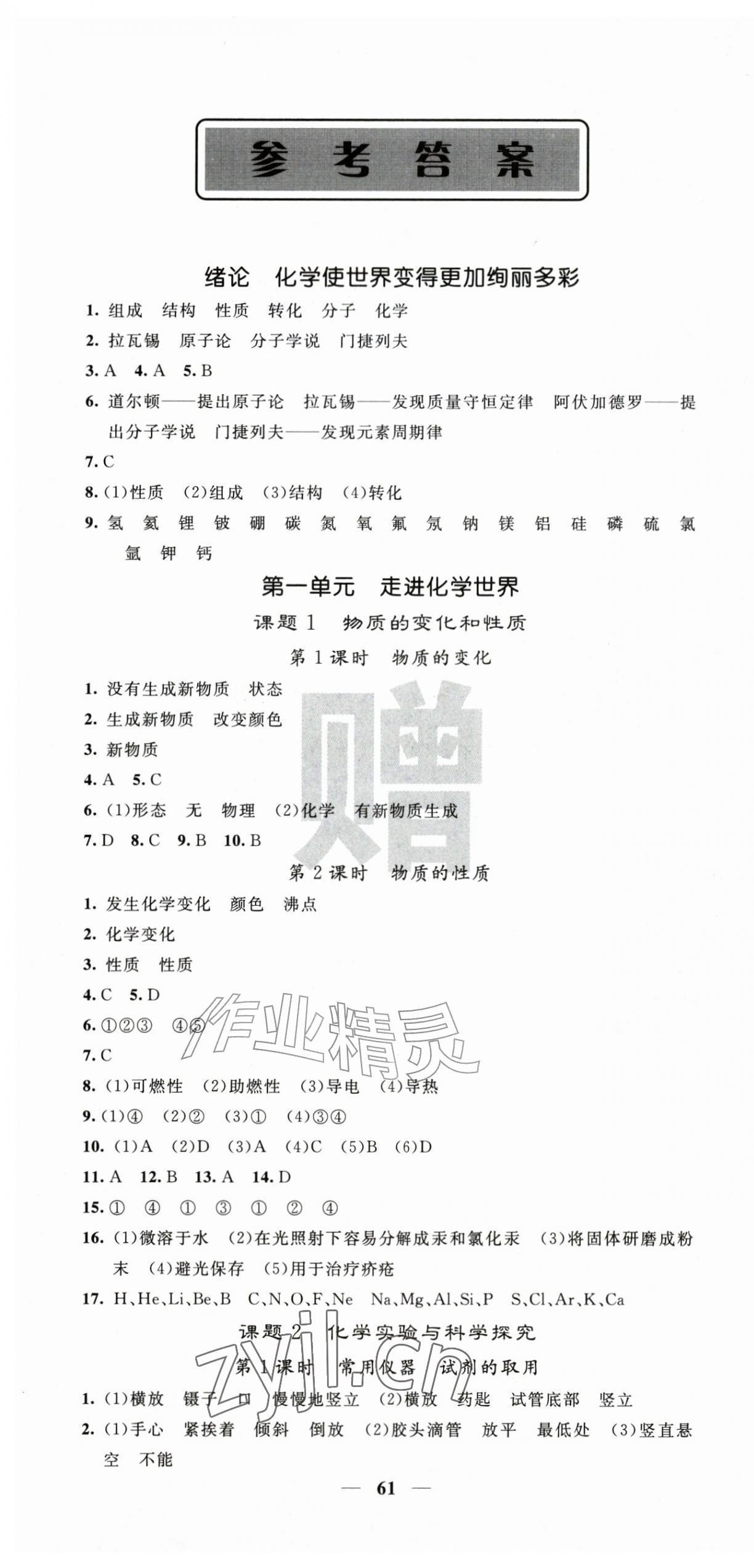 2026年课堂点睛九年级化学上册人教版&nbsp;第1页