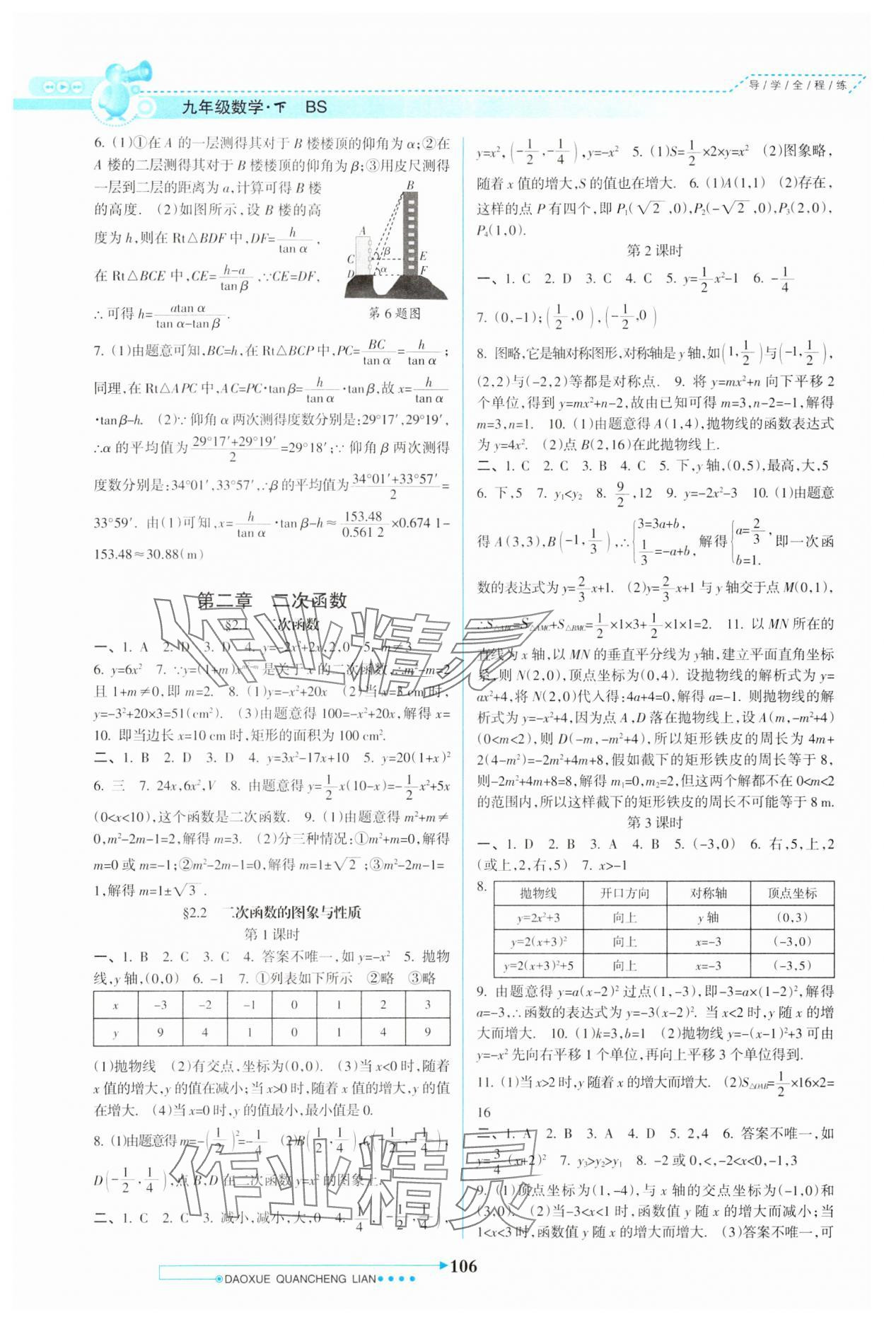 2024年导学全程练创优训练九年级数学下册北师大版 参考答案第3页