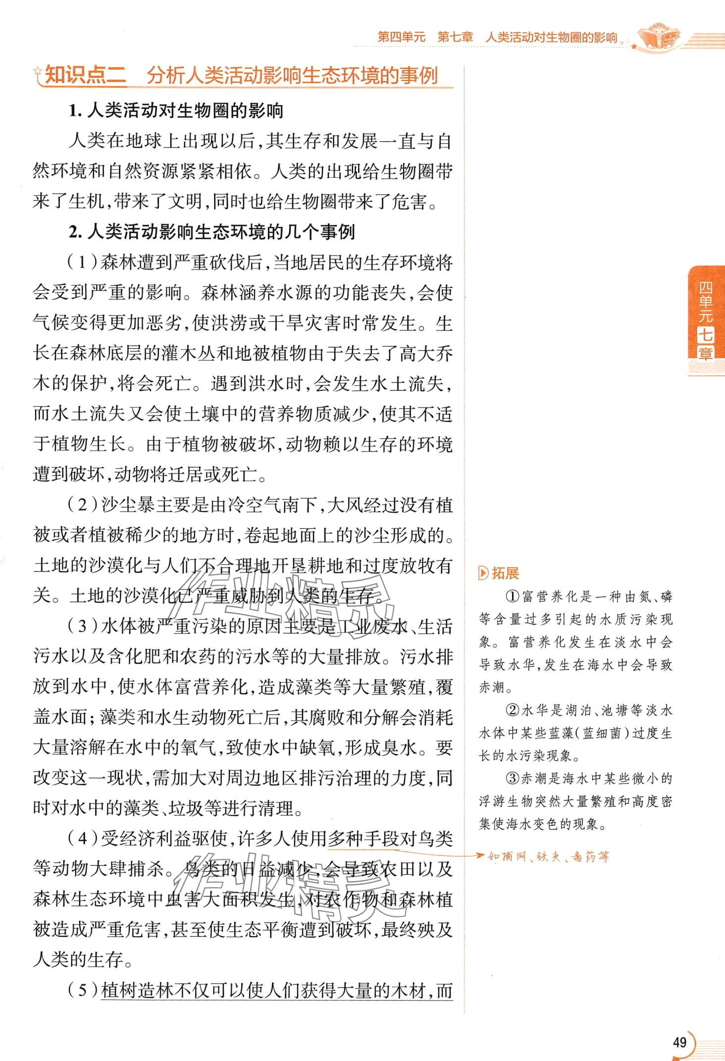 2024年教材课本七年级生物下册鲁科版&nbsp;第49页