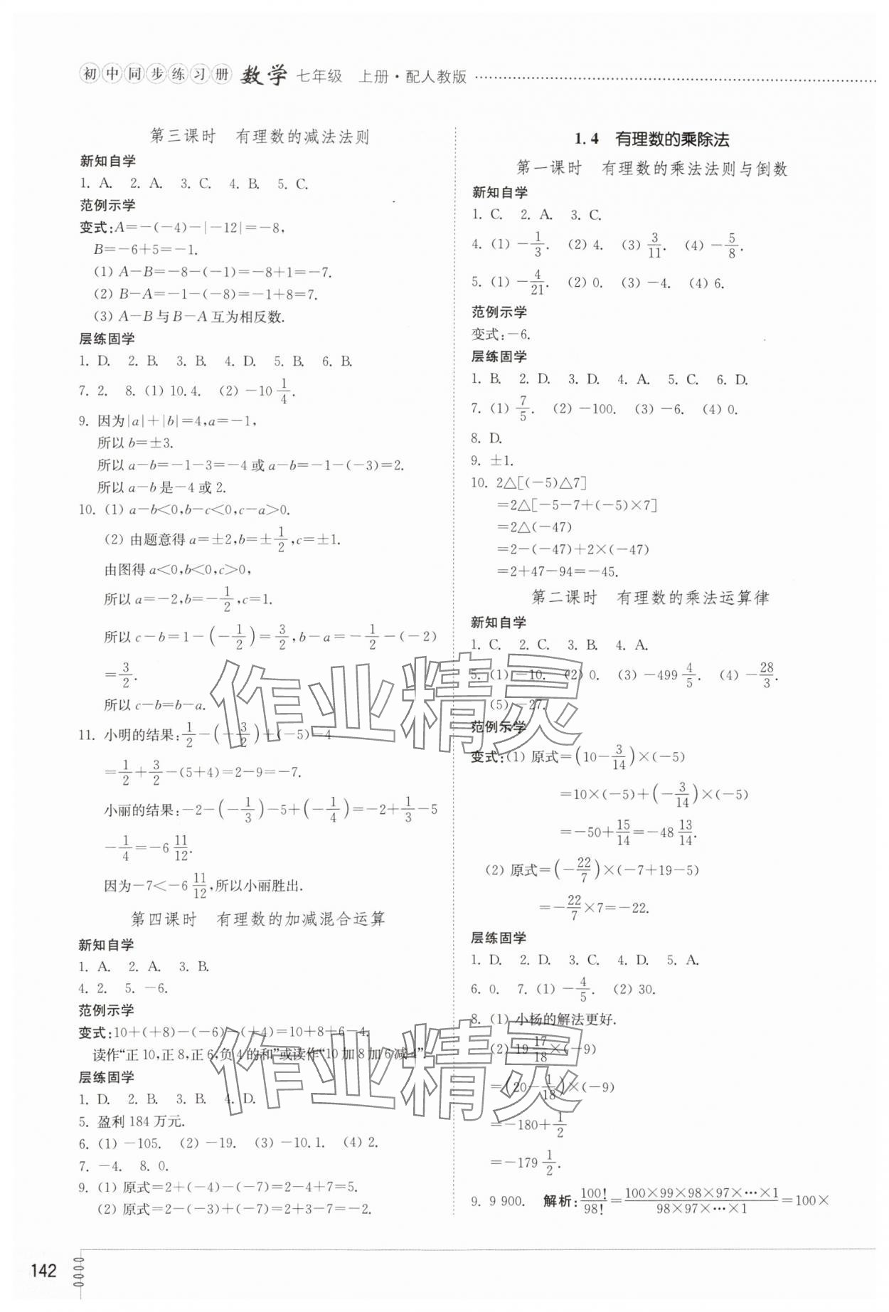 2023年同步練習(xí)冊山東教育出版社七年級數(shù)學(xué)上冊人教版 參考答案第3頁