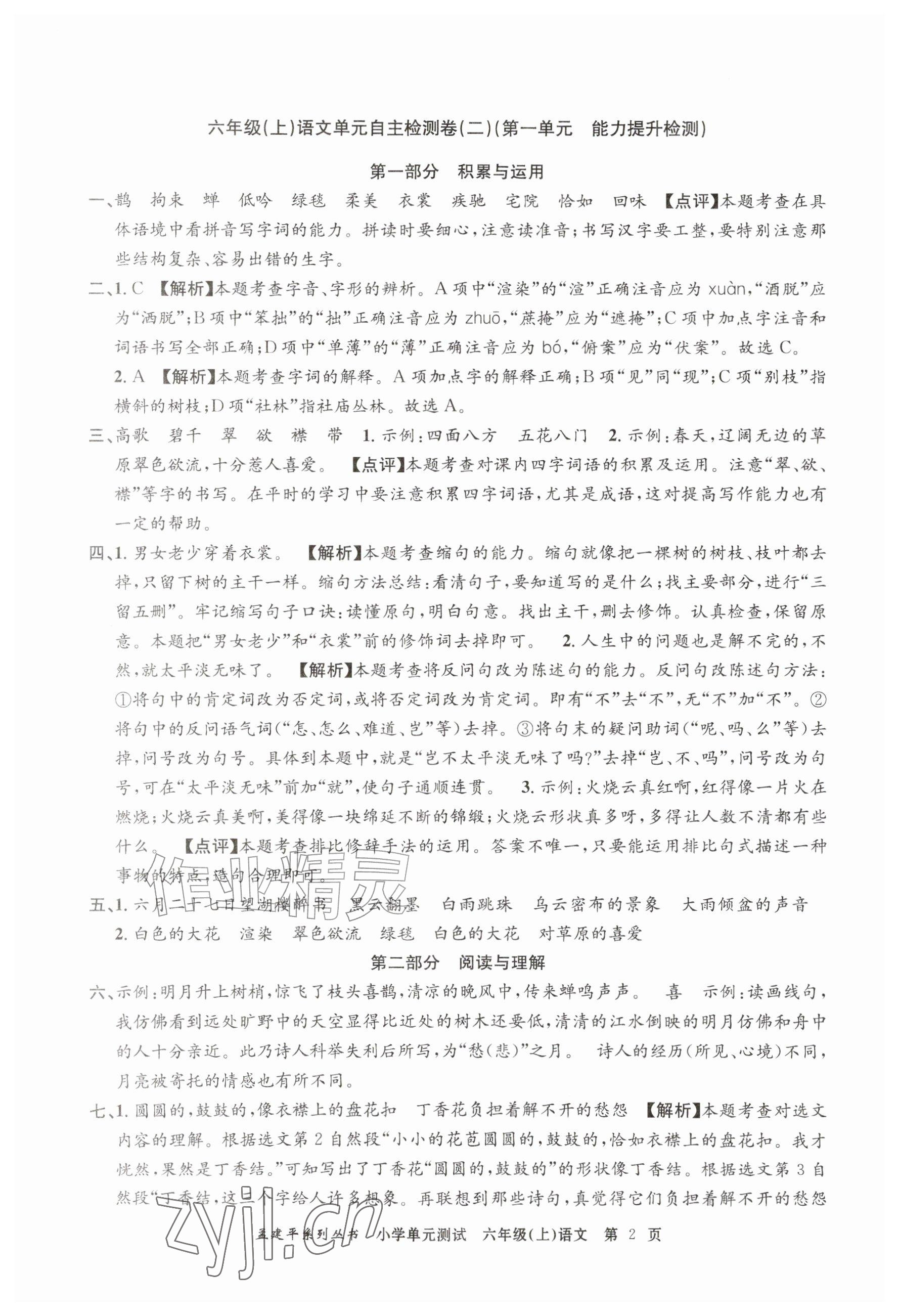 2026年孟建平单元测试六年级语文上册人教版&nbsp;参考答案第2页