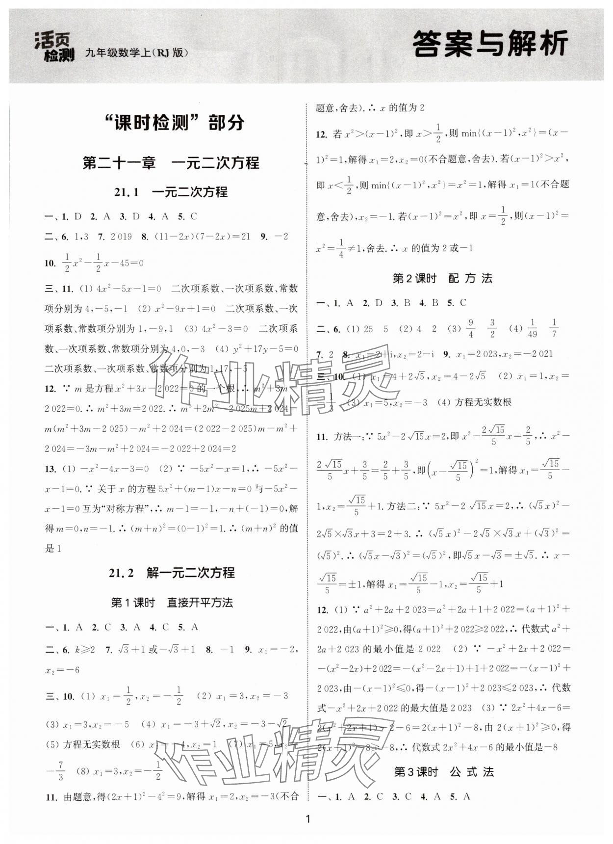 2025年通城学典活页检测九年级数学上册人教版 第1页