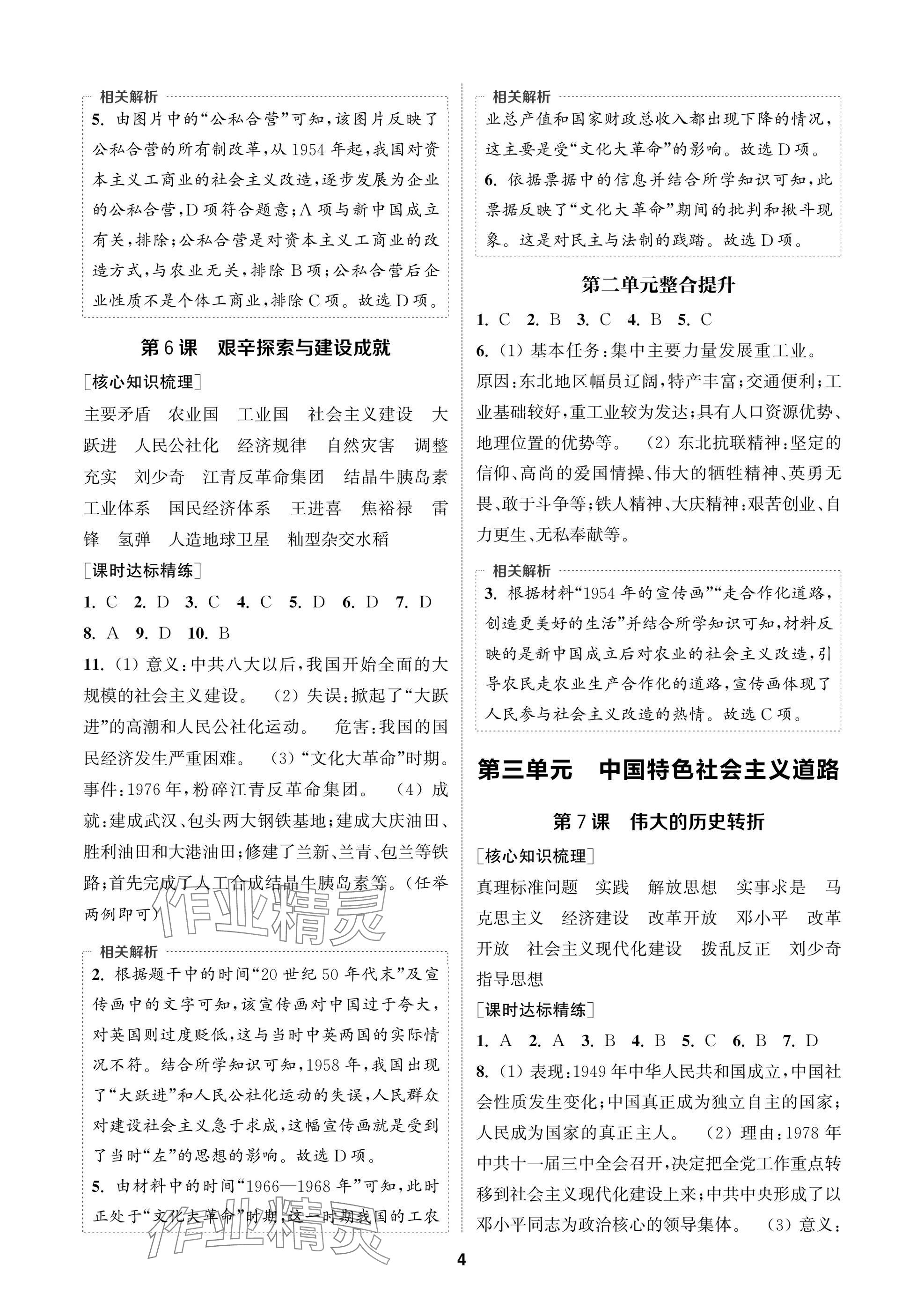 2025年通成学典课时作业本八年级历史下册人教版苏州专版 参考答案第4页