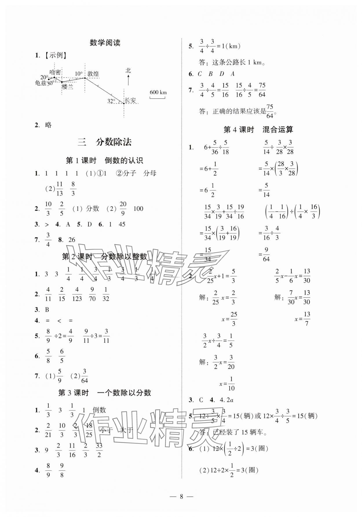 2025年目標(biāo)實(shí)施手冊(cè)六年級(jí)數(shù)學(xué)上冊(cè)人教版&nbsp;參考答案第8頁