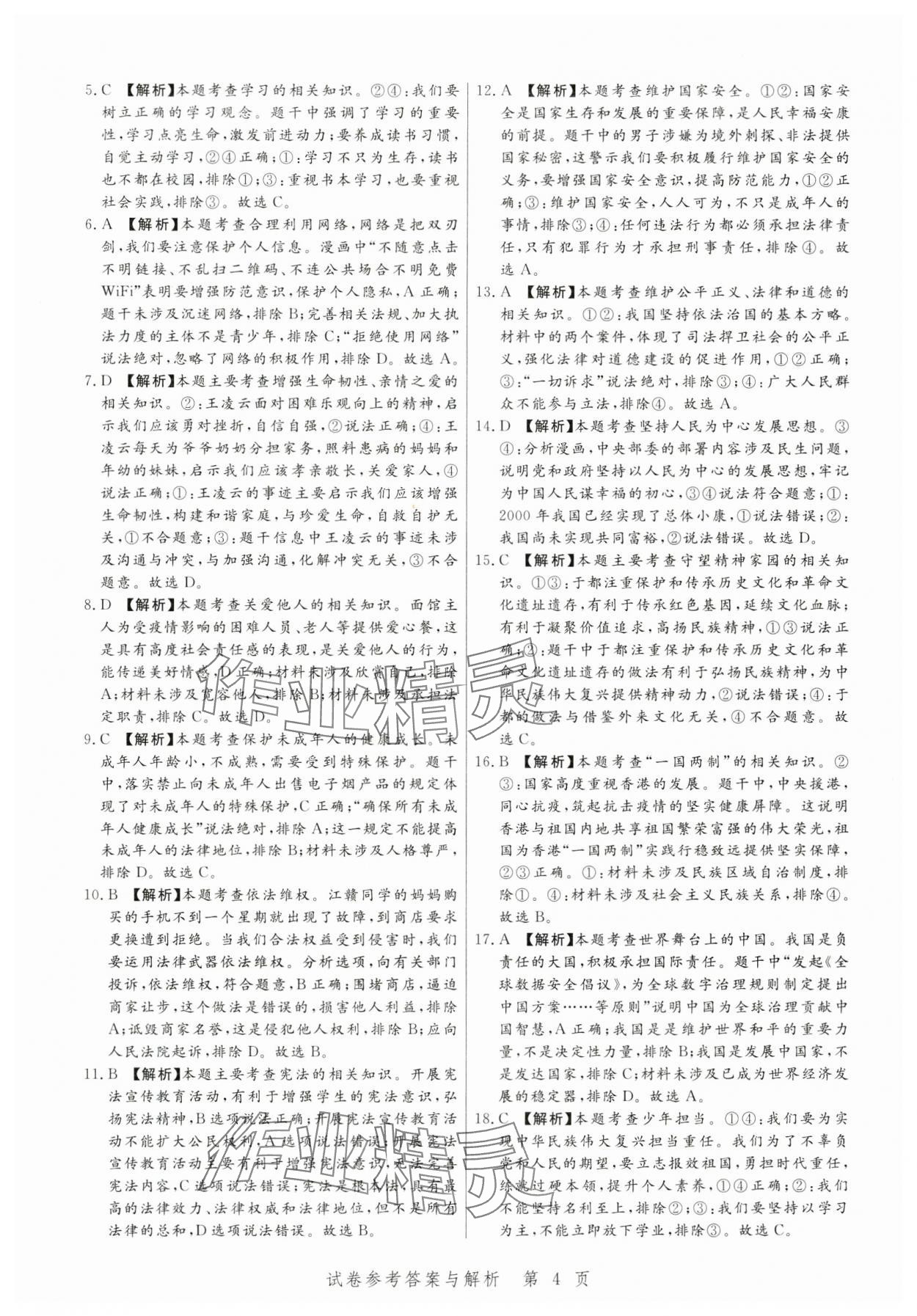 2024年中考方舟道德与法治江西专版&nbsp;第4页