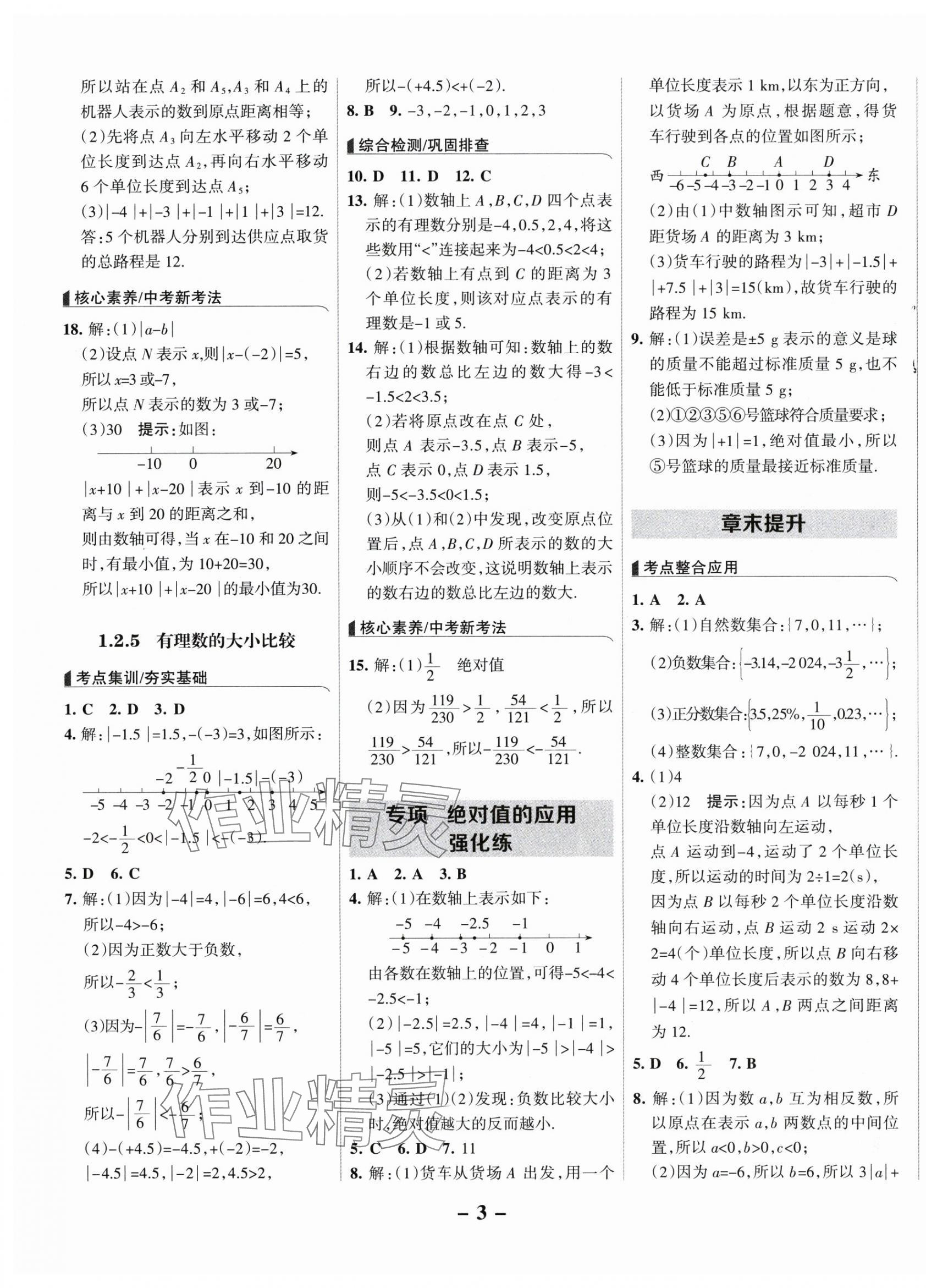 2025年全优课堂七年级数学上册人教版&nbsp;第3页