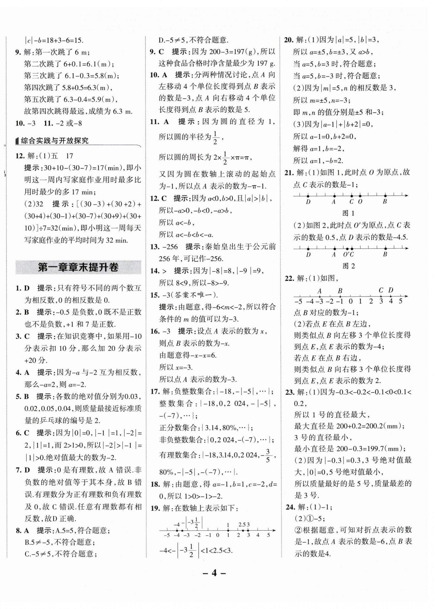 2025年全优课堂七年级数学上册人教版 第4页