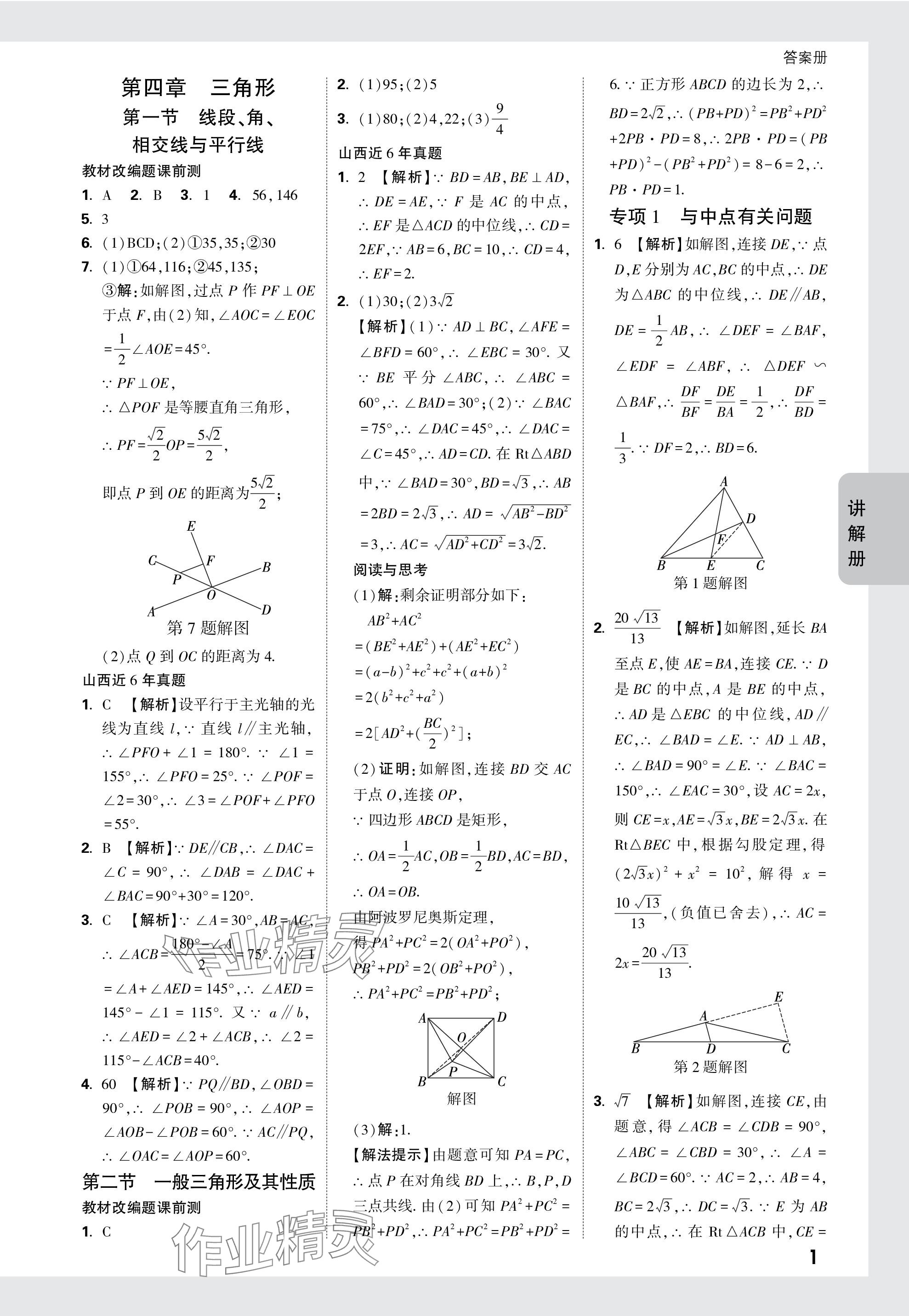 2024年中考面对面数学山西专版 参考答案第18页