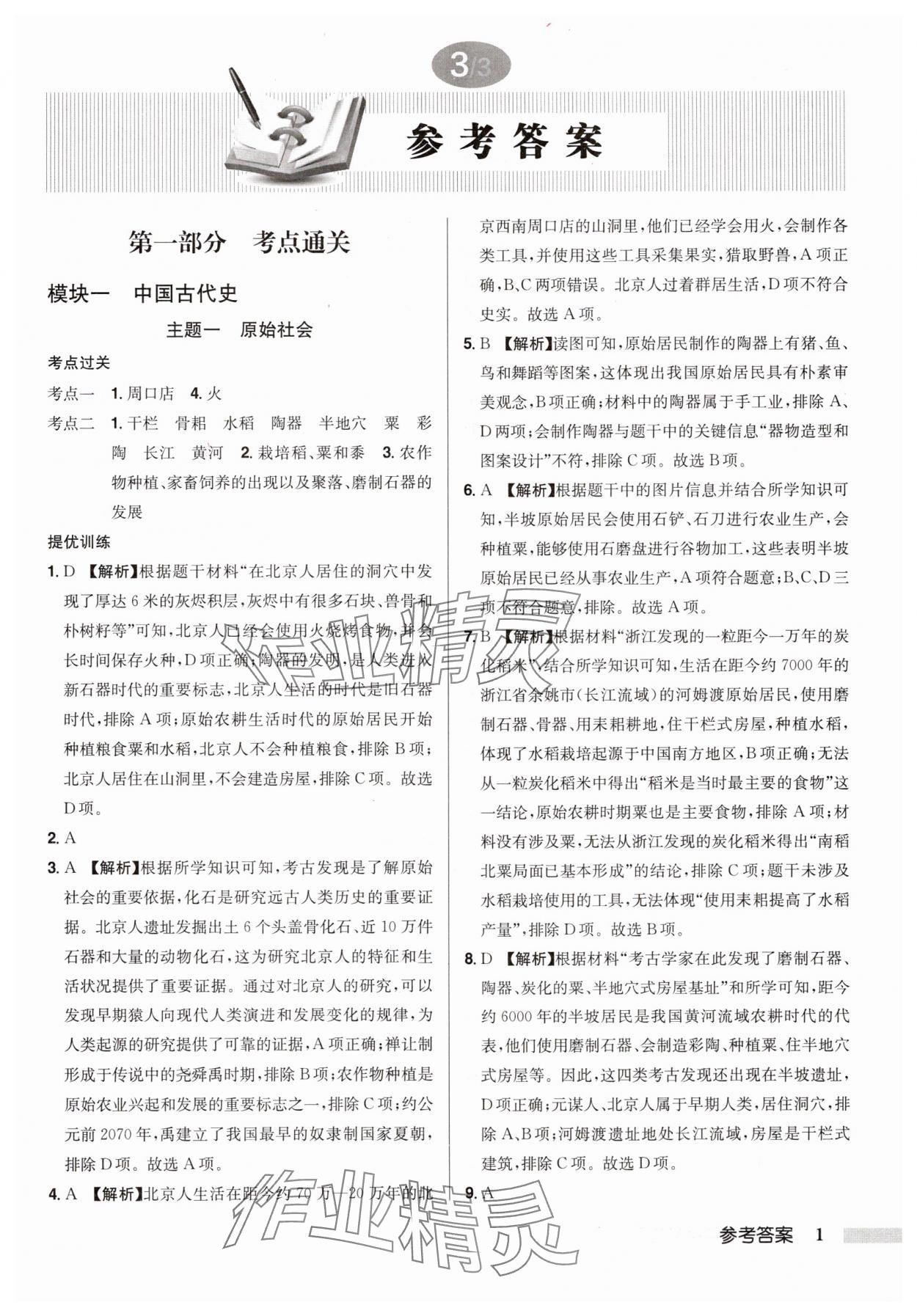 2025年啟東中學(xué)中考總復(fù)習(xí)歷史徐州專版 第1頁(yè)