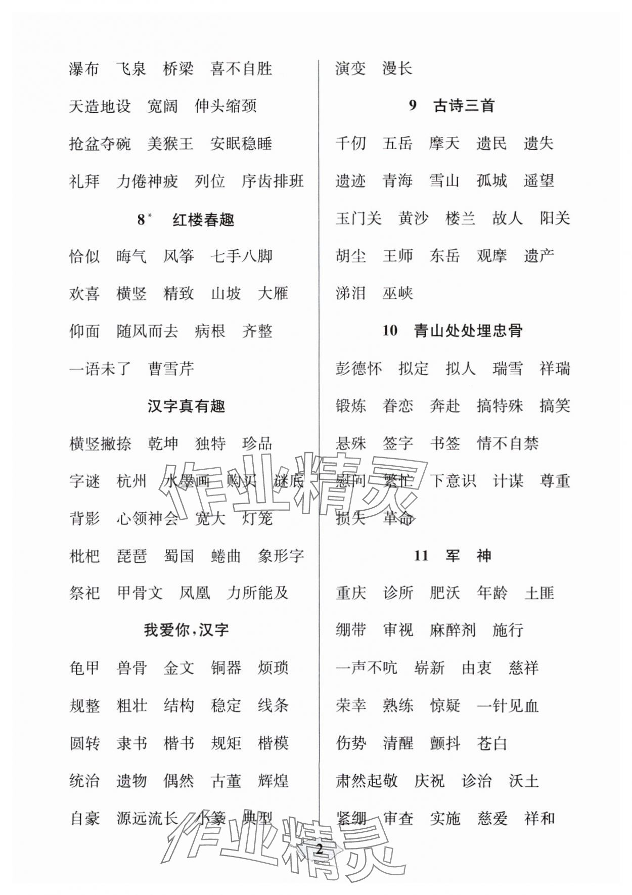 2025年默寫天天練每日5分鐘五年級語文下冊人教版 參考答案第2頁