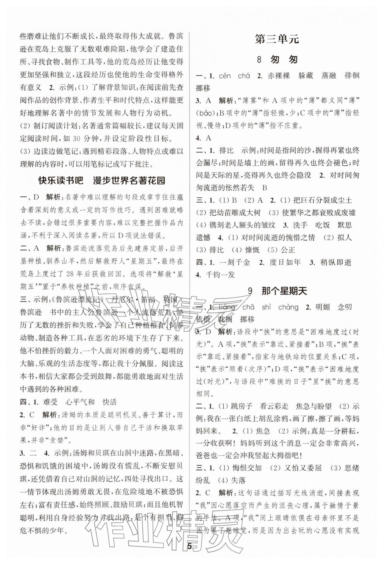 2026年通城学典课时作业本六年级语文下册人教版&nbsp;第5页