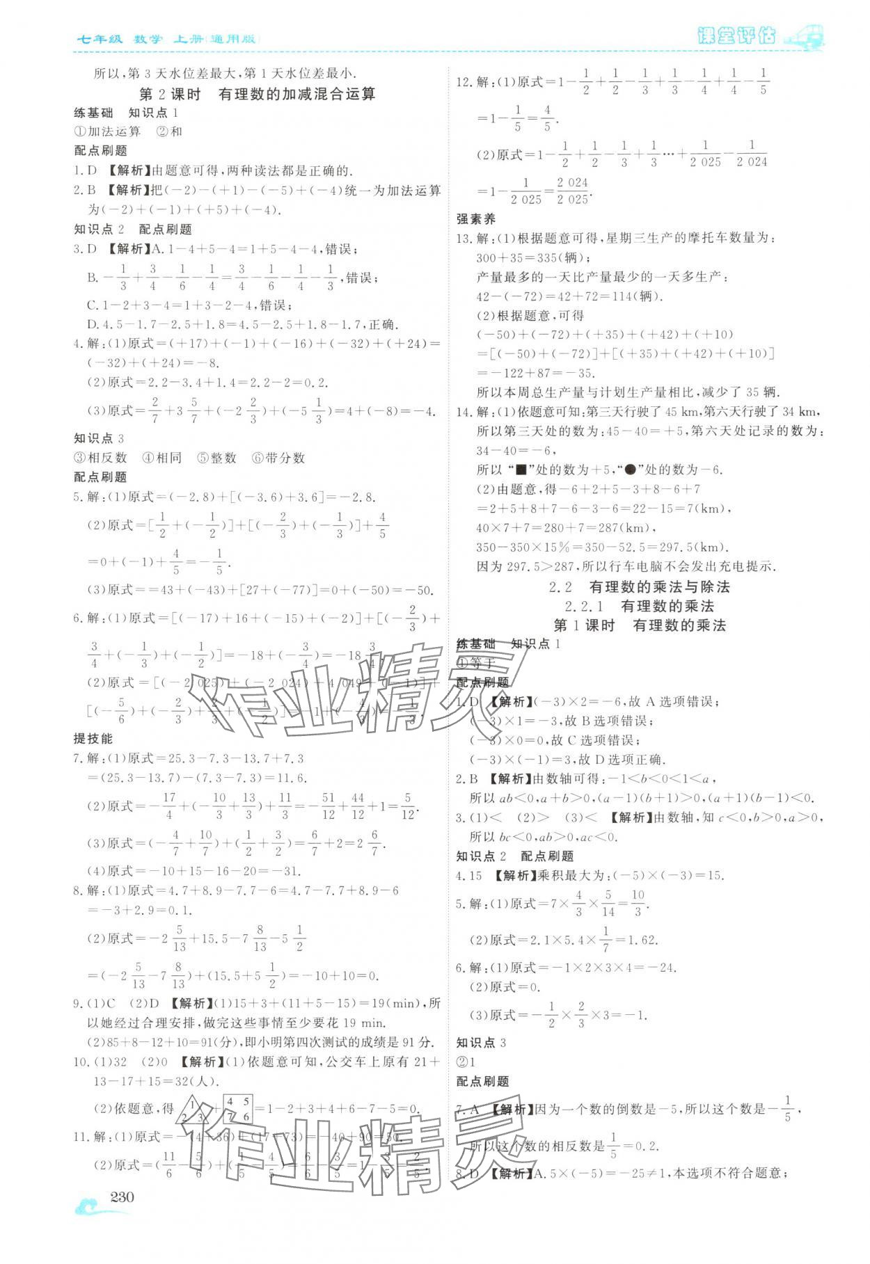 2025年课堂评估七年级数学上册人教版云南专版&nbsp;第10页
