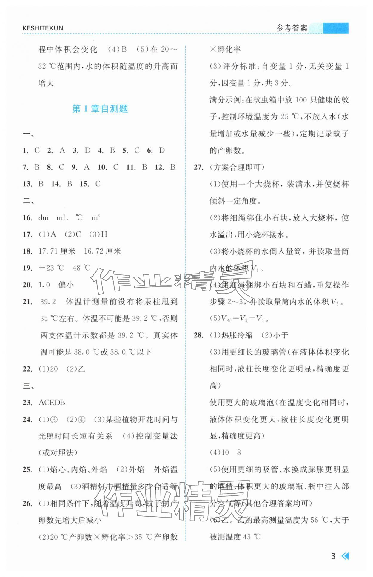 2025年课时特训七年级科学上册浙教版 参考答案第3页