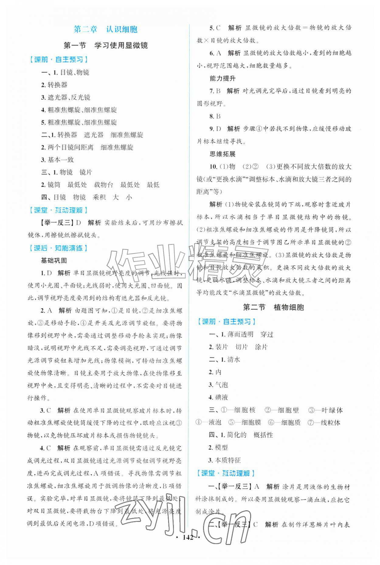 2026年同步精练广东七年级生物上册人教版&nbsp;第2页