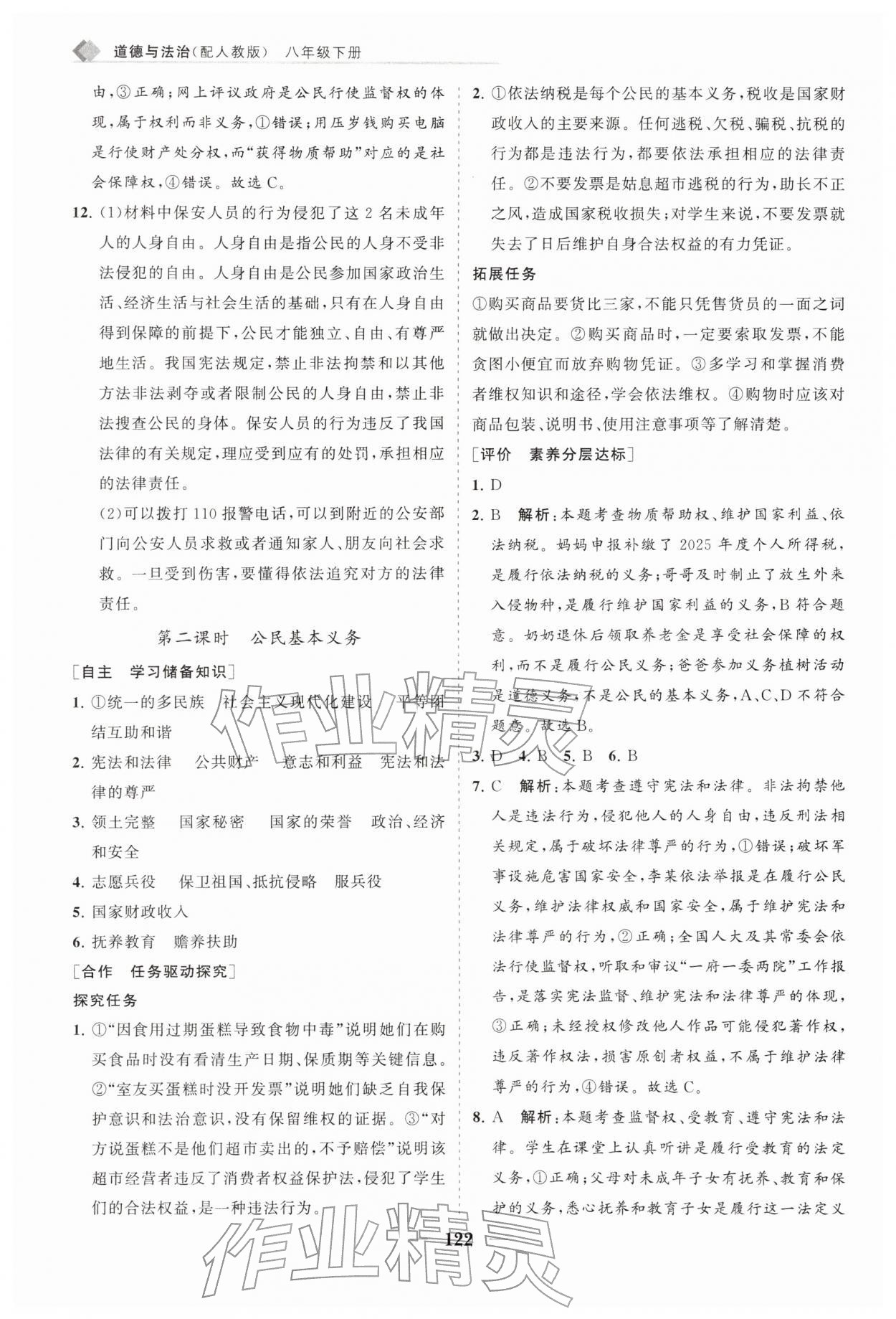 2026年新课程同步练习册八年级道德与法治下册人教版&nbsp;第6页