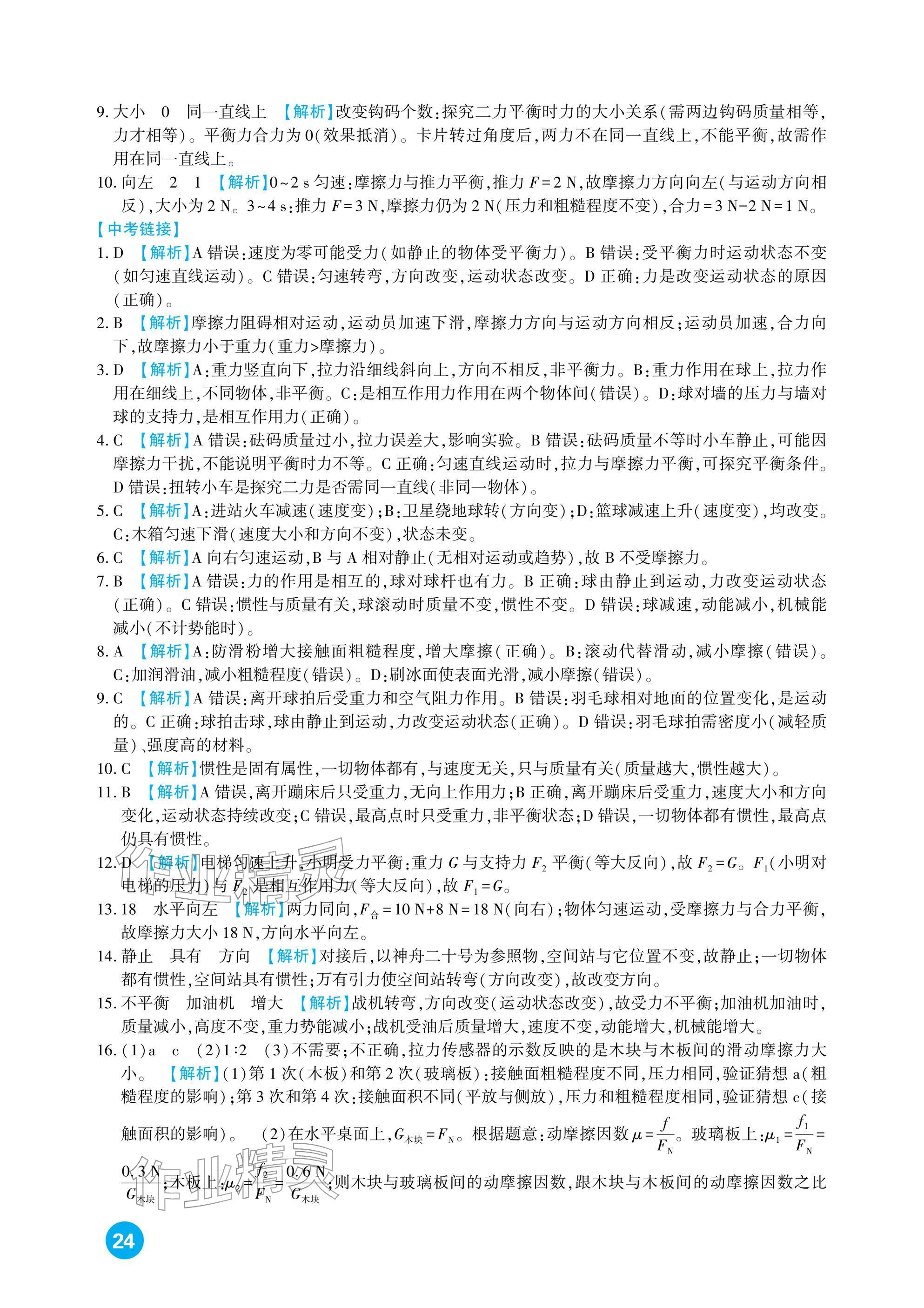 2026年中考总复习新疆文化出版社物理&nbsp;参考答案第24页