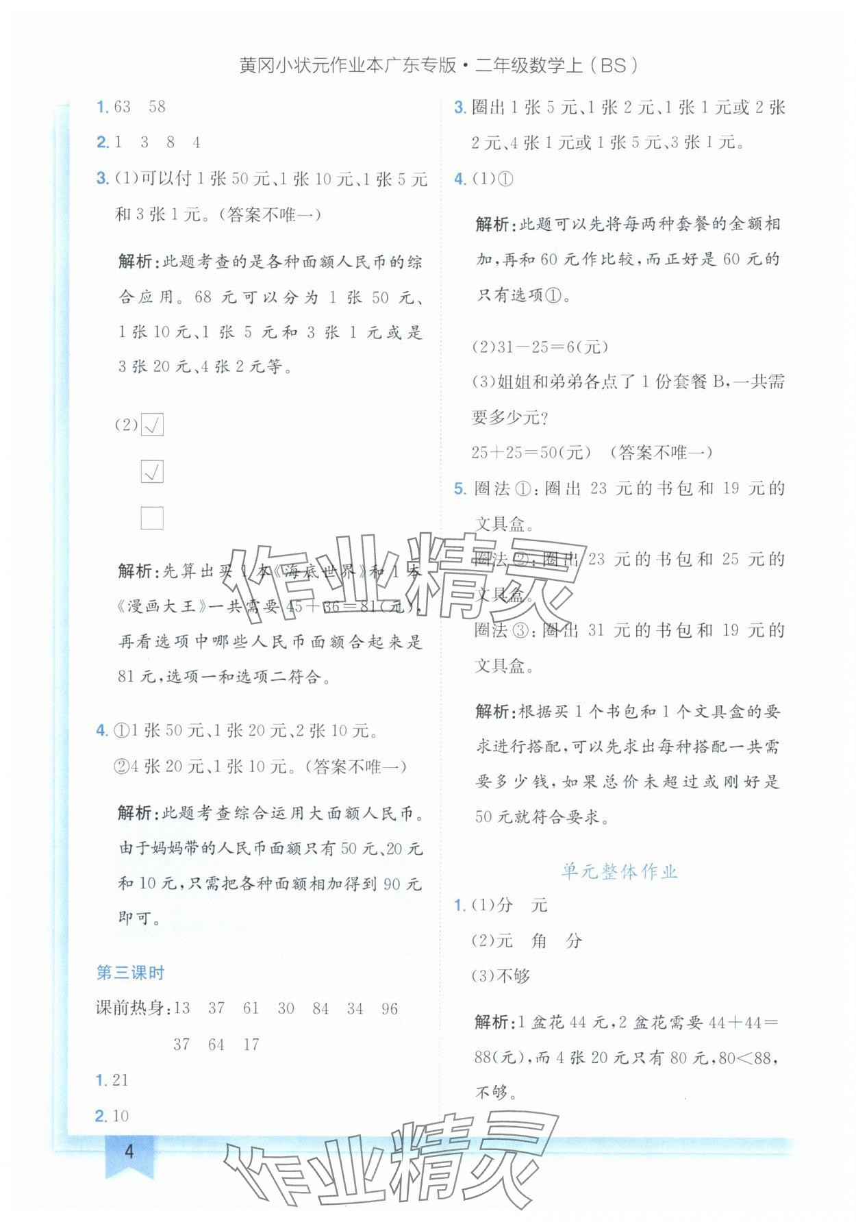 2024年黄冈小状元作业本二年级数学上册北师大版广东专版 参考答案第4页