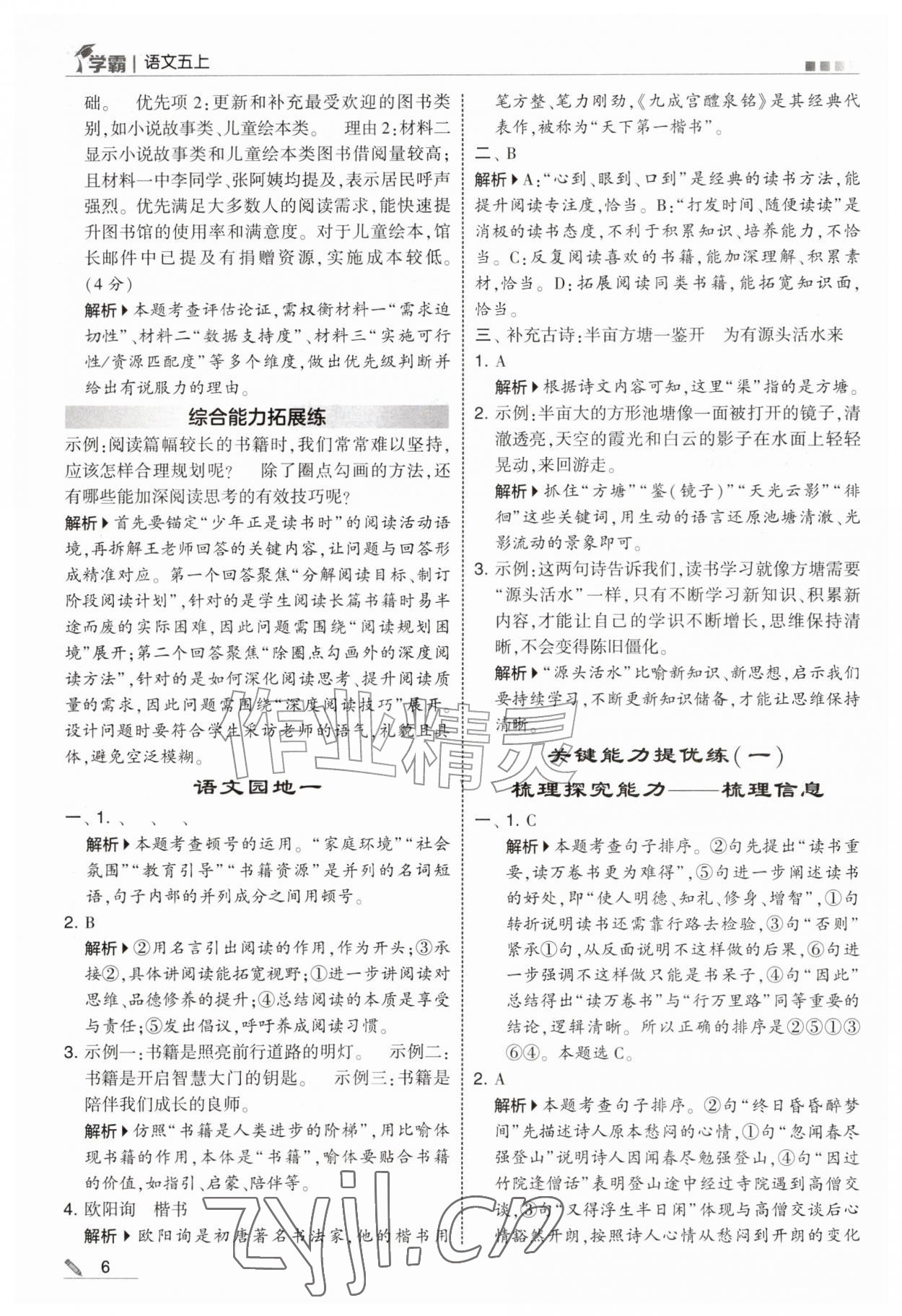 2026年经纶学典5星学霸五年级语文上册人教版&nbsp;第6页
