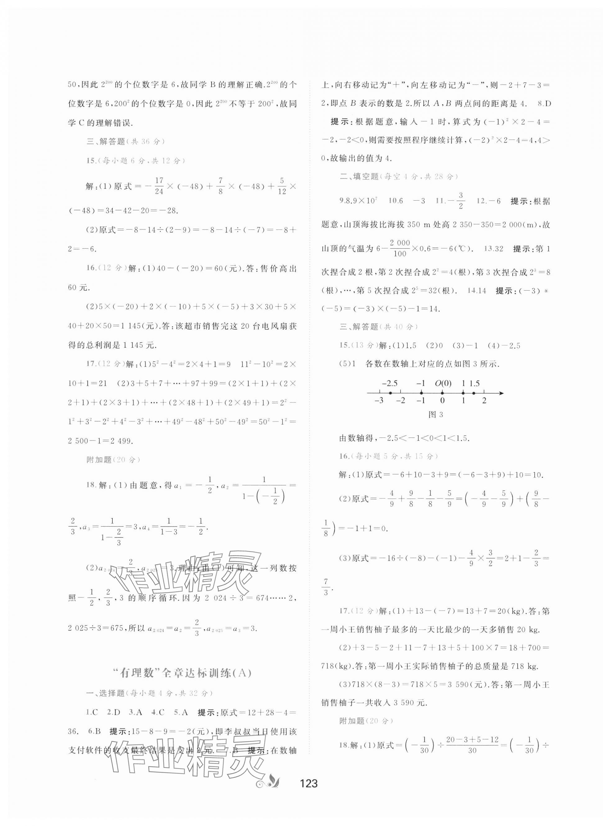 2024年新课程学习与测评单元双测七年级数学上册湘教版B版 第3页