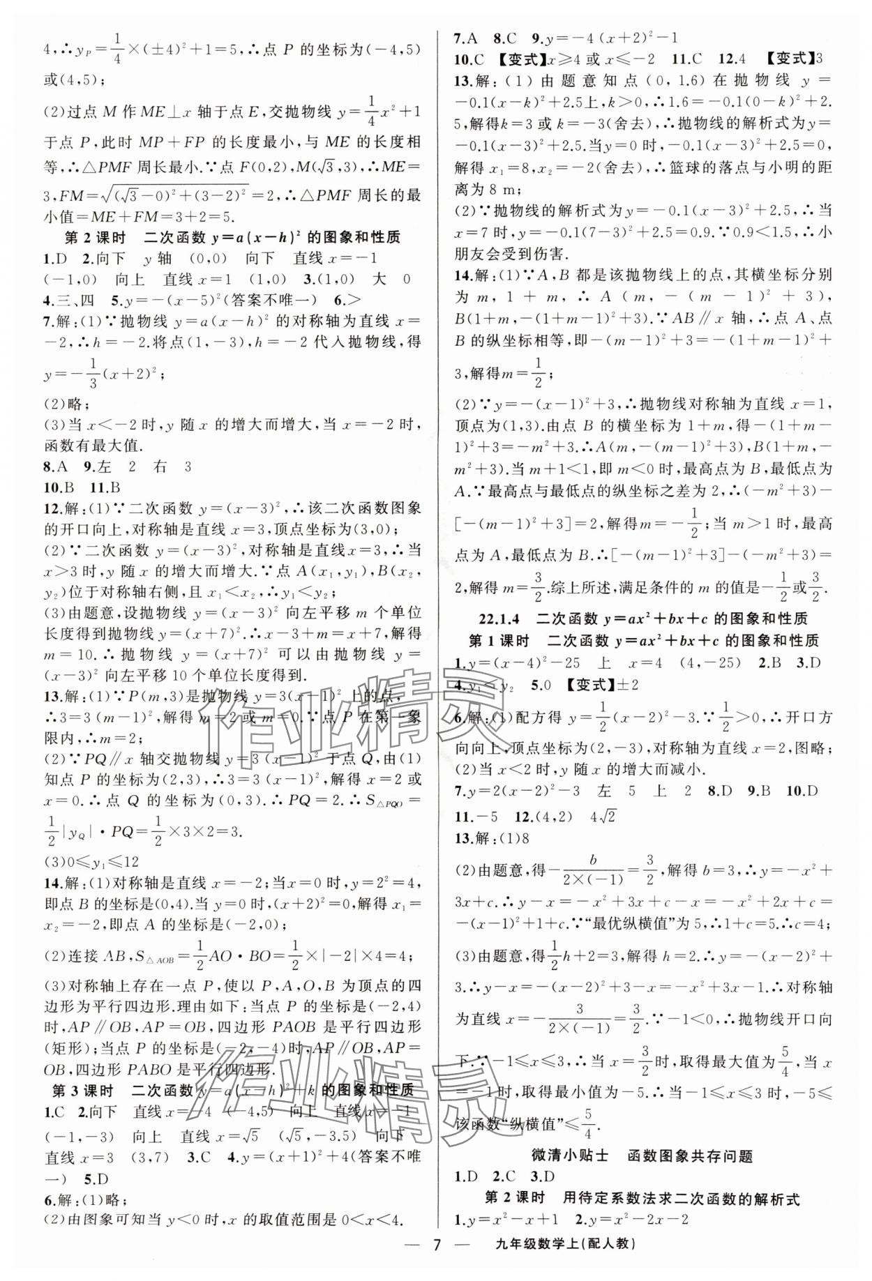 2025年四清導(dǎo)航九年級數(shù)學上冊人教版 第7頁