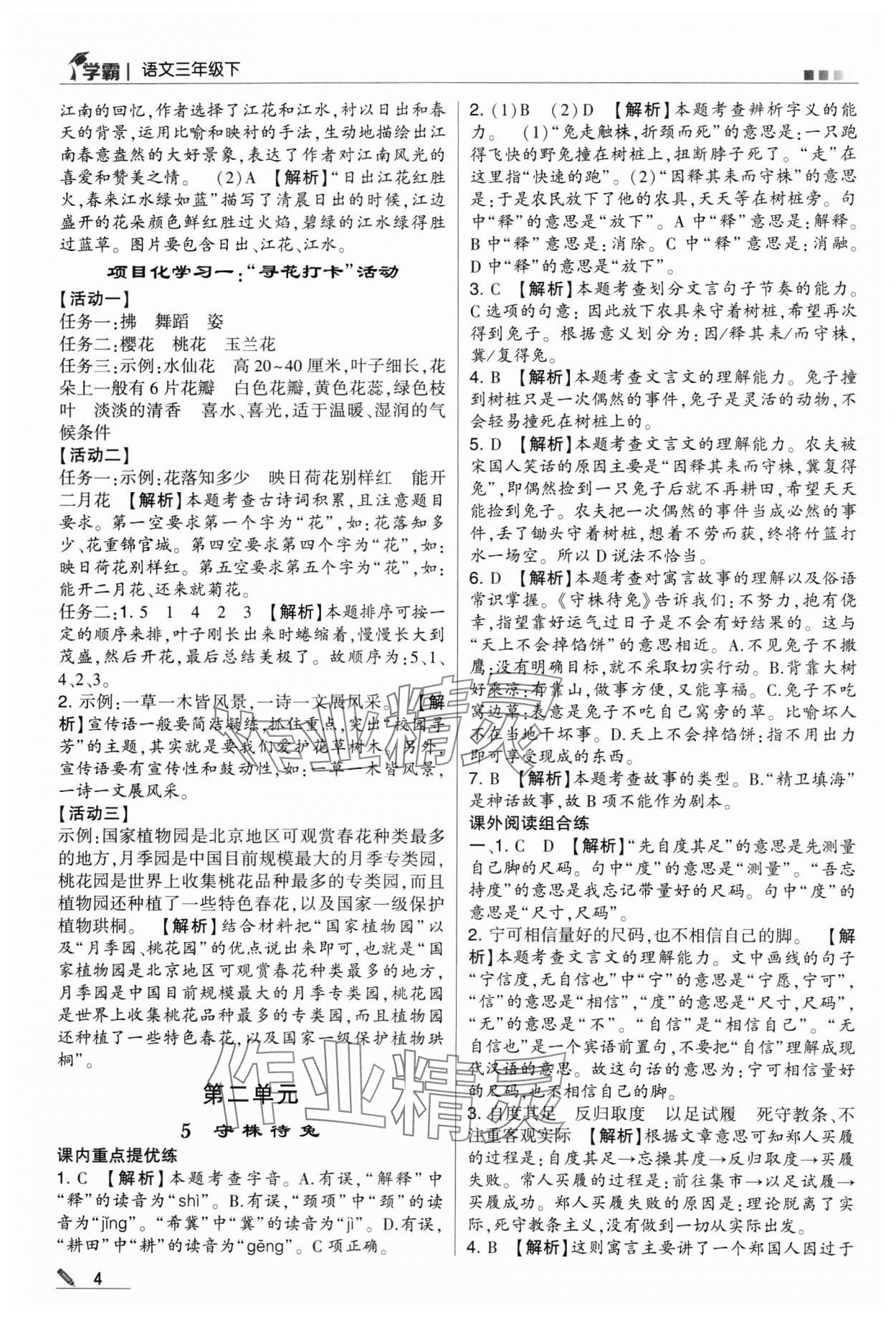 2024年喬木圖書學(xué)霸三年級語文下冊人教版 參考答案第4頁