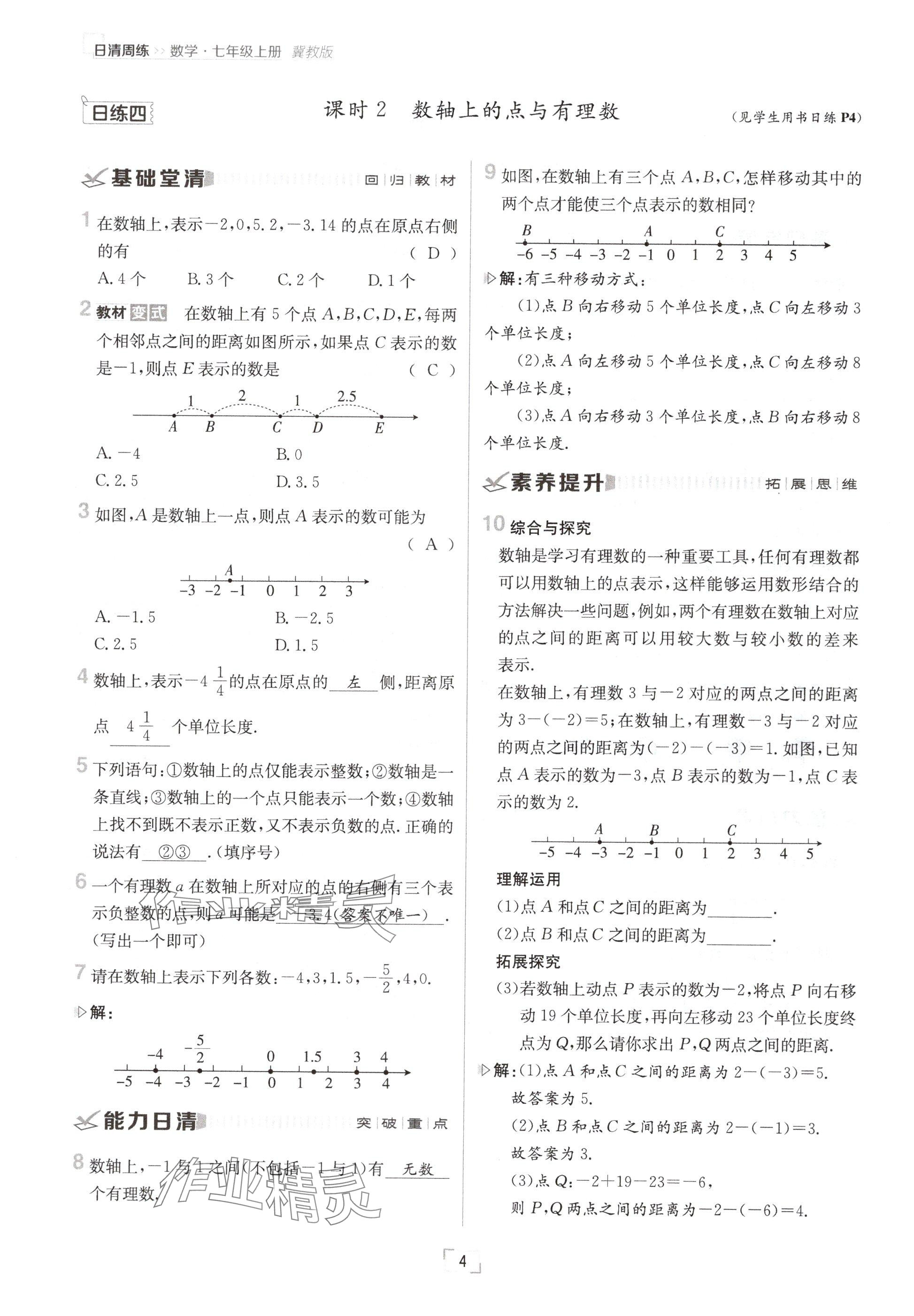 2024年日清周练七年级数学上册冀教版 参考答案第4页