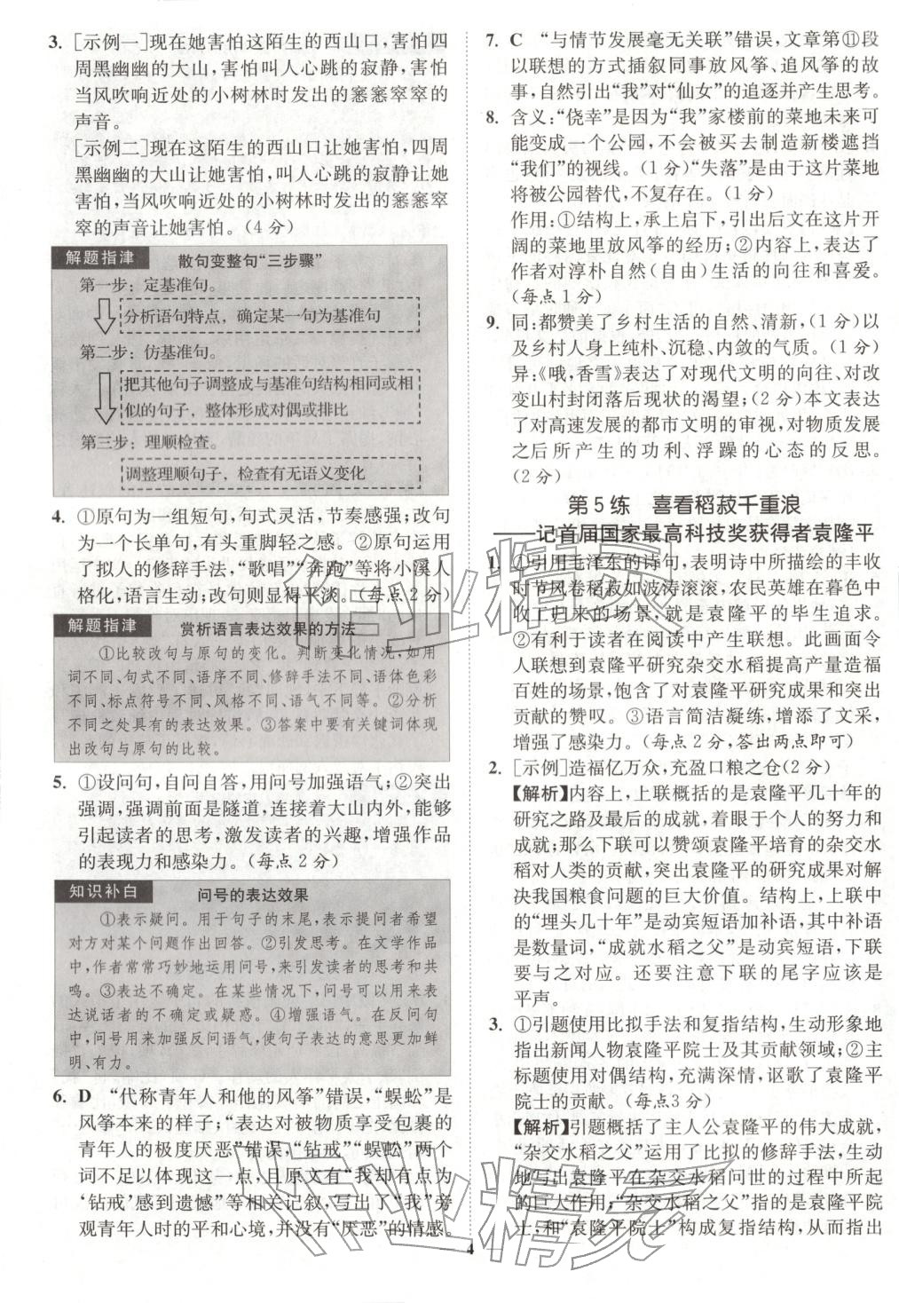 2025年南通小題高中語文必修上冊人教版&nbsp;第4頁