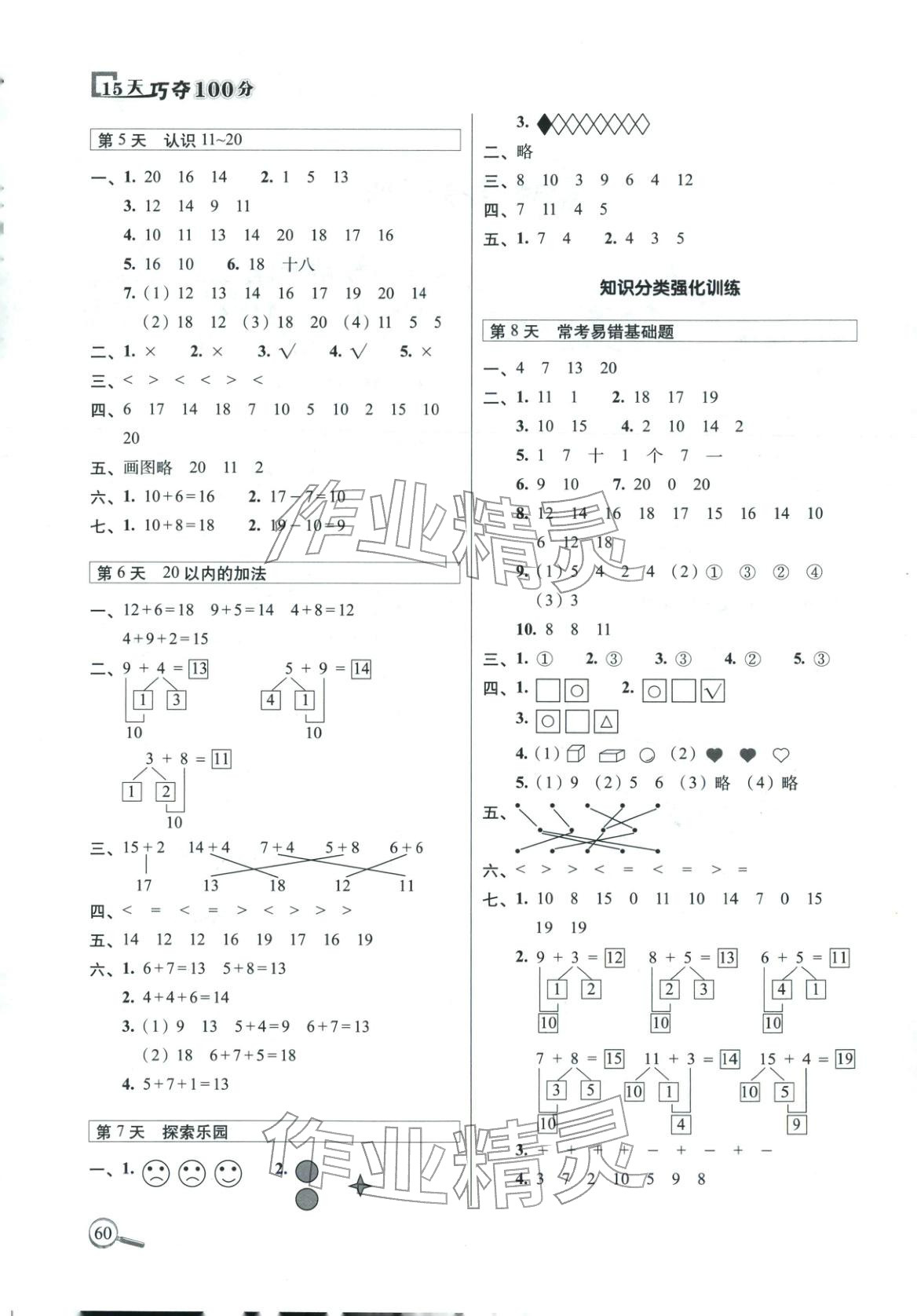2026年15天巧夺100分一年级数学上册冀教版&nbsp;第2页