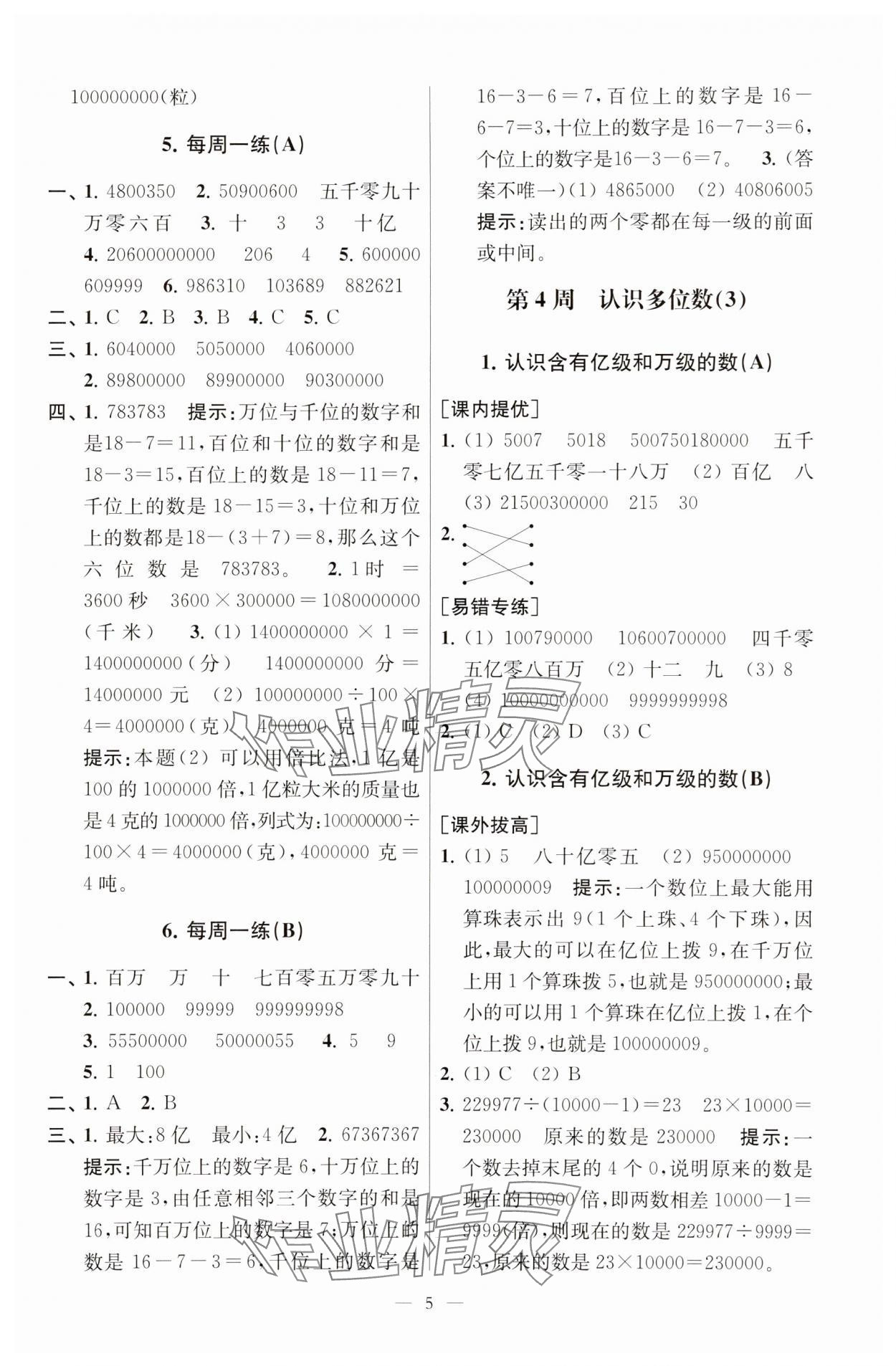 2025年小學數(shù)學從課本到奧數(shù)同步練四年級下冊蘇教版 第5頁