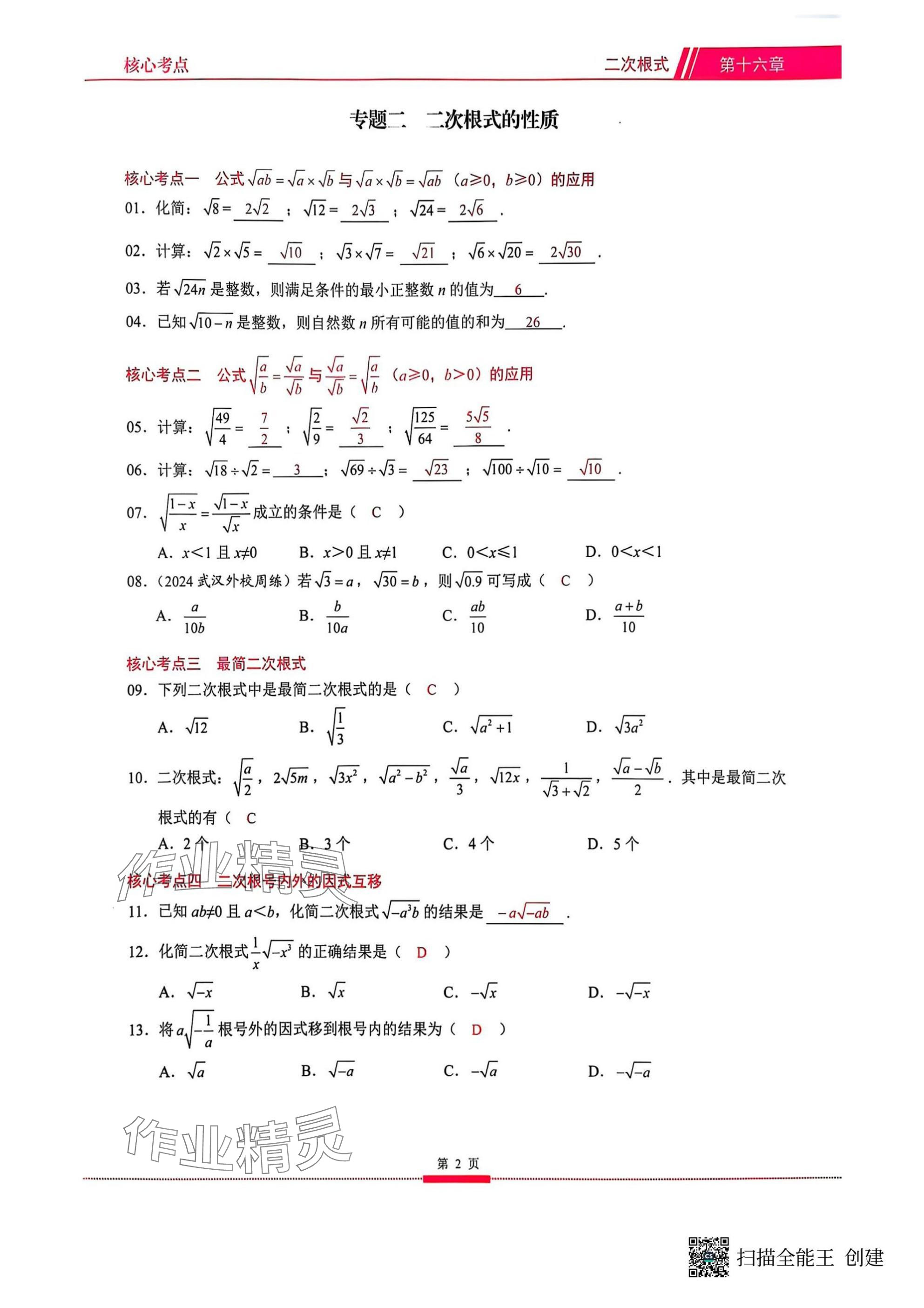 2025年名校学典核心考点武汉出版社八年级数学下册人教版 参考答案第2页