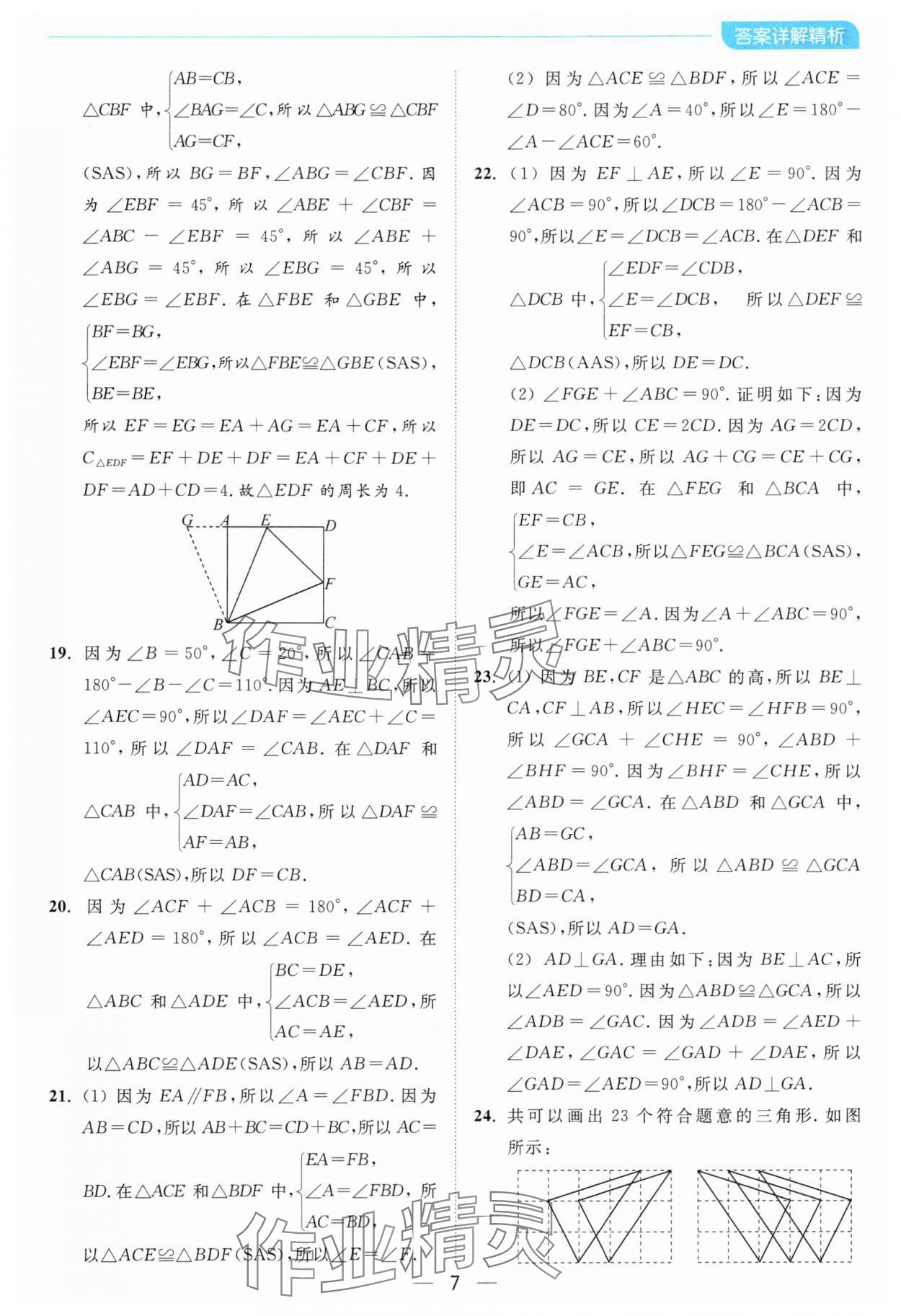2024年亮點給力全優卷霸八年級數學上冊蘇科版 參考答案第7頁