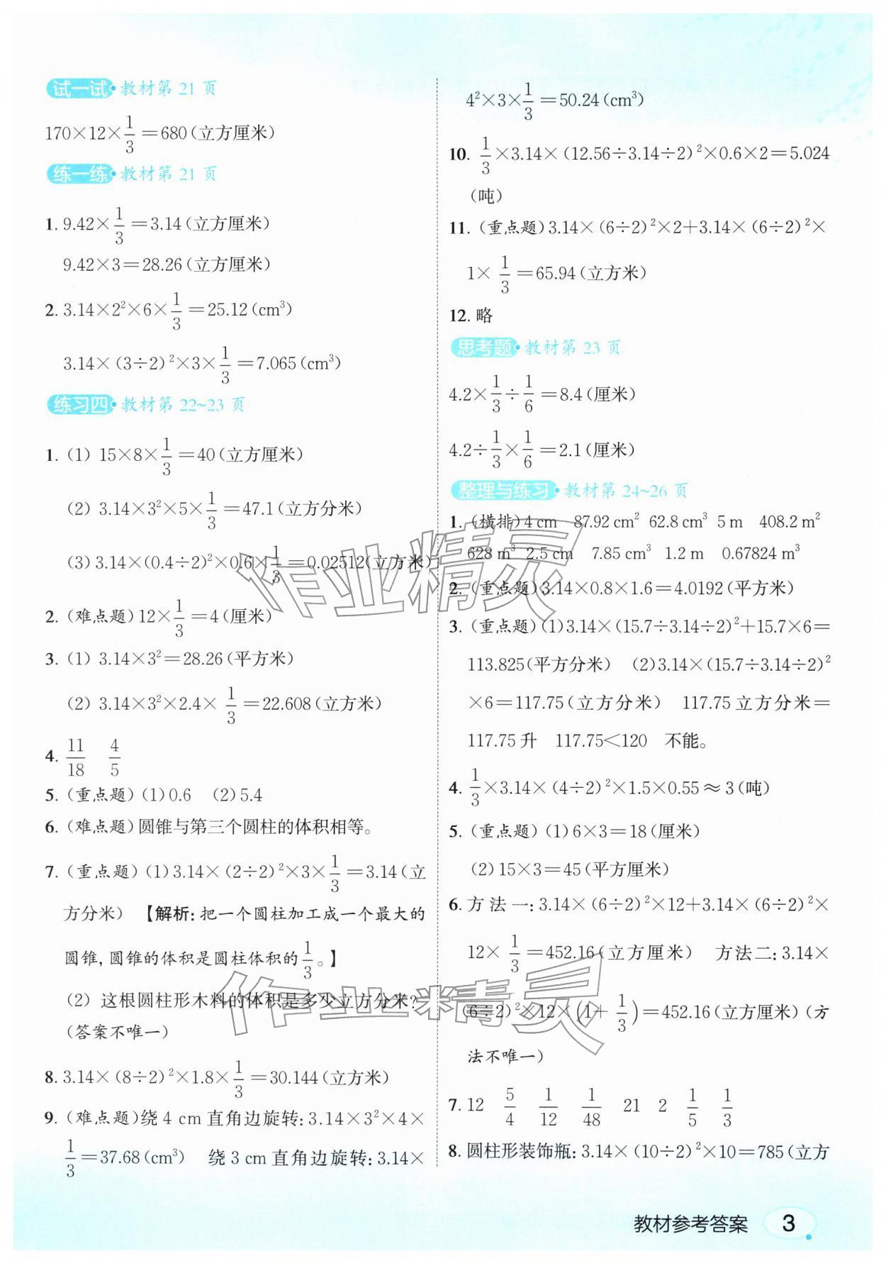 2026年教材课本六年级数学下册苏教版&nbsp;参考答案第3页