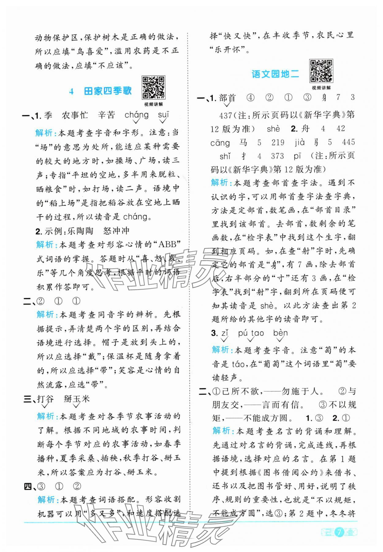 2024年陽光同學課時優(yōu)化作業(yè)二年級語文上冊人教版 參考答案第7頁